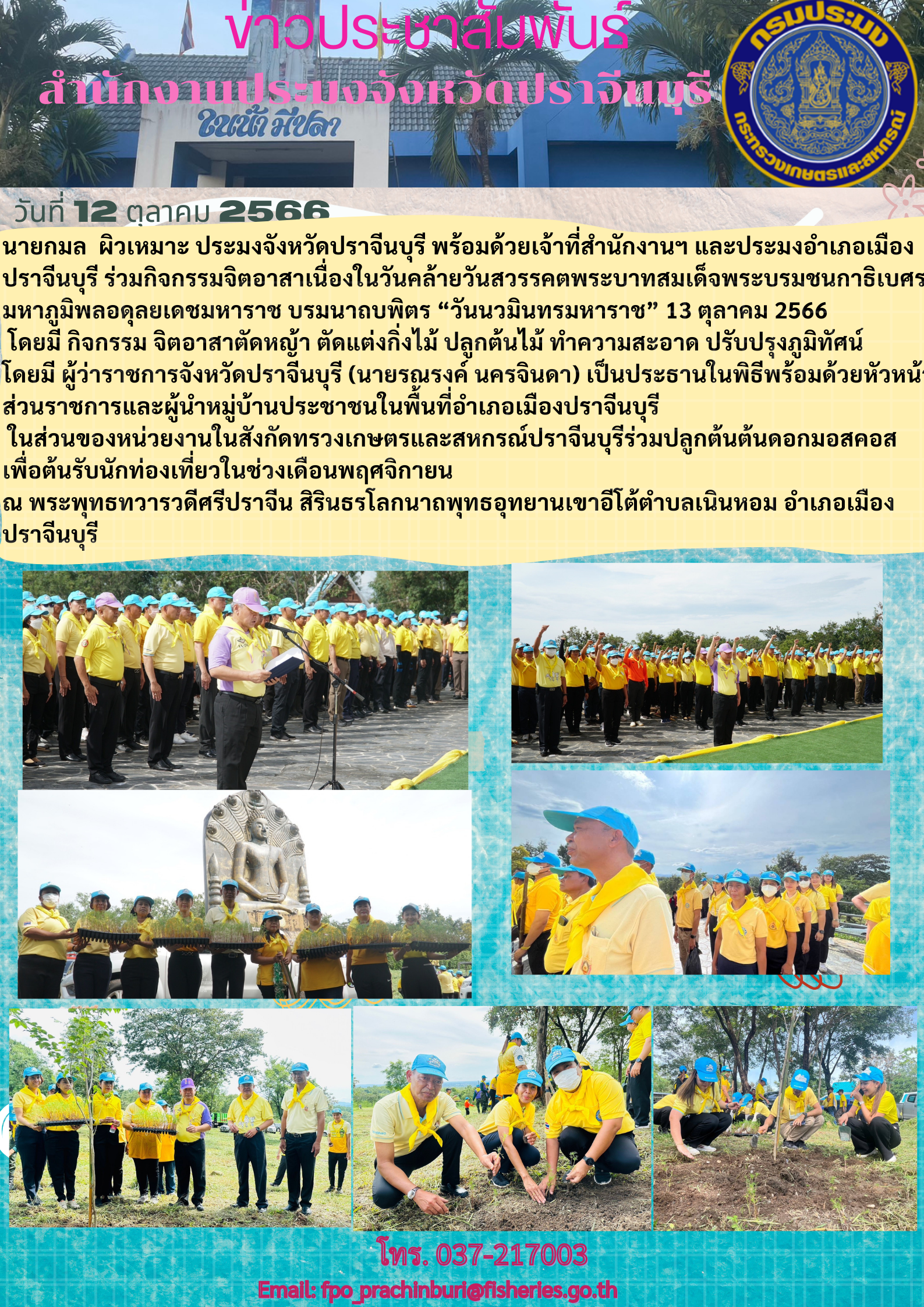 ข่าวประชาสัมพันธ์ ร่วมกิจกรรมจิตอาสาเนื่่องในวันคล้ายวันสวรรคตพระบาทสมเด็จพระบรมชนกาธิเบศร มหาภูมิพลดุลยเดชมหาราช บรมนาถพิตร 