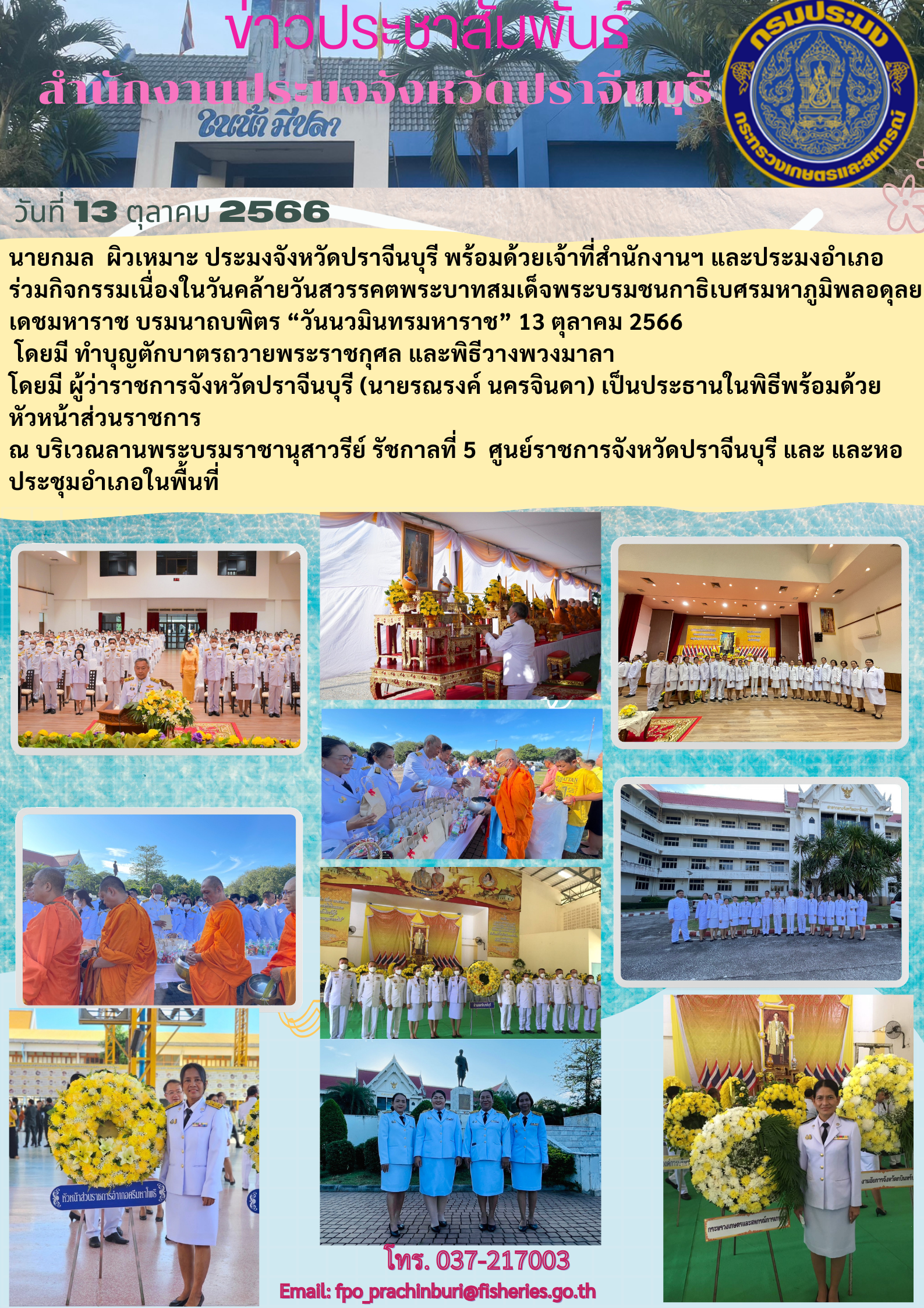 ข่าวประชาสัมพันธ์ ร่วมกิจกรรมเนื่่องในวันคล้ายวันสวรรคตพระบาทสมเด็จพระบรมชนกาธิเบศร มหาภูมิพลดุลยเดชมหาราช บรมนาถพิตร 