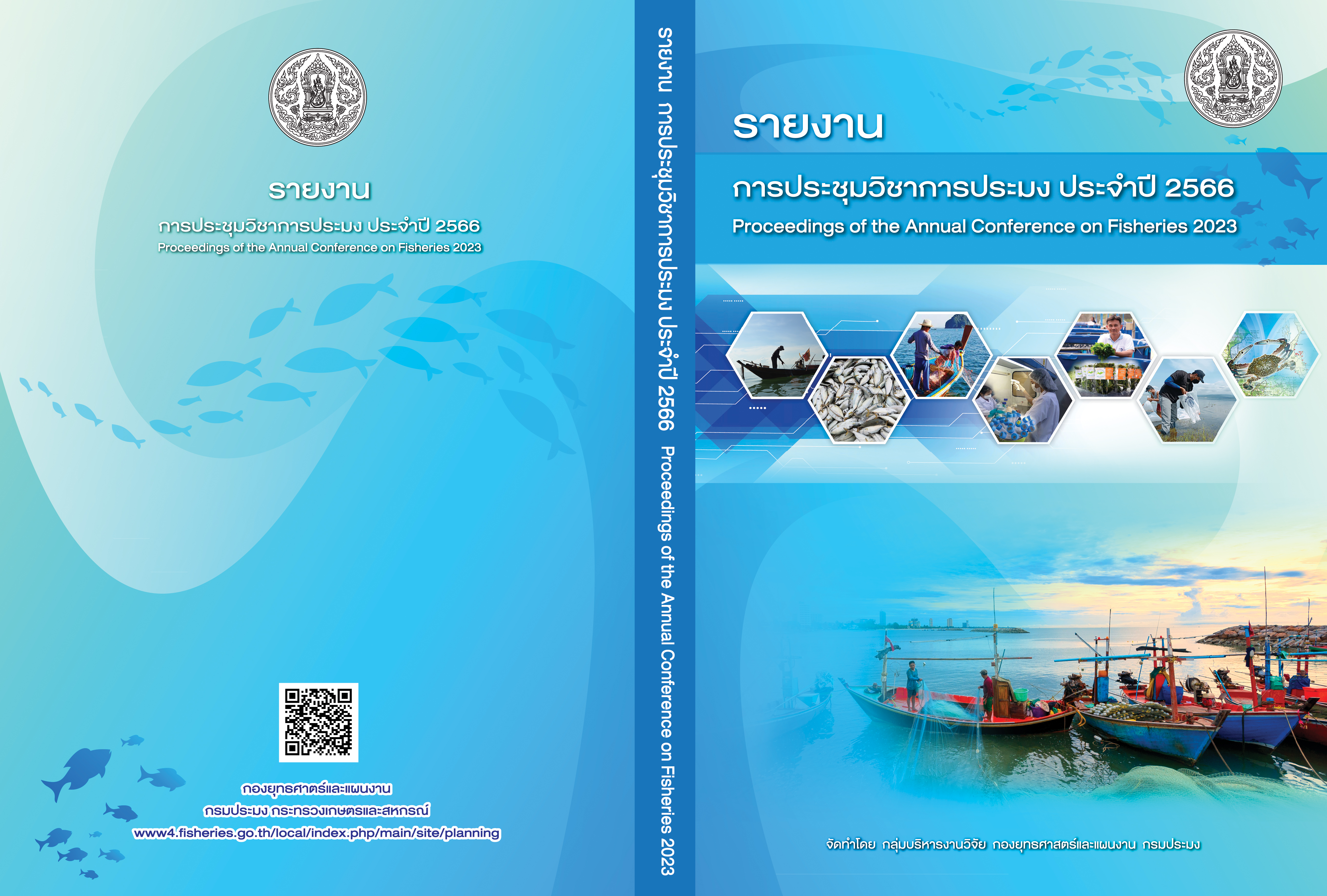 รายงานการประชุมวิชาการประมง ประจำปี 2566 (Proceedings 2023)