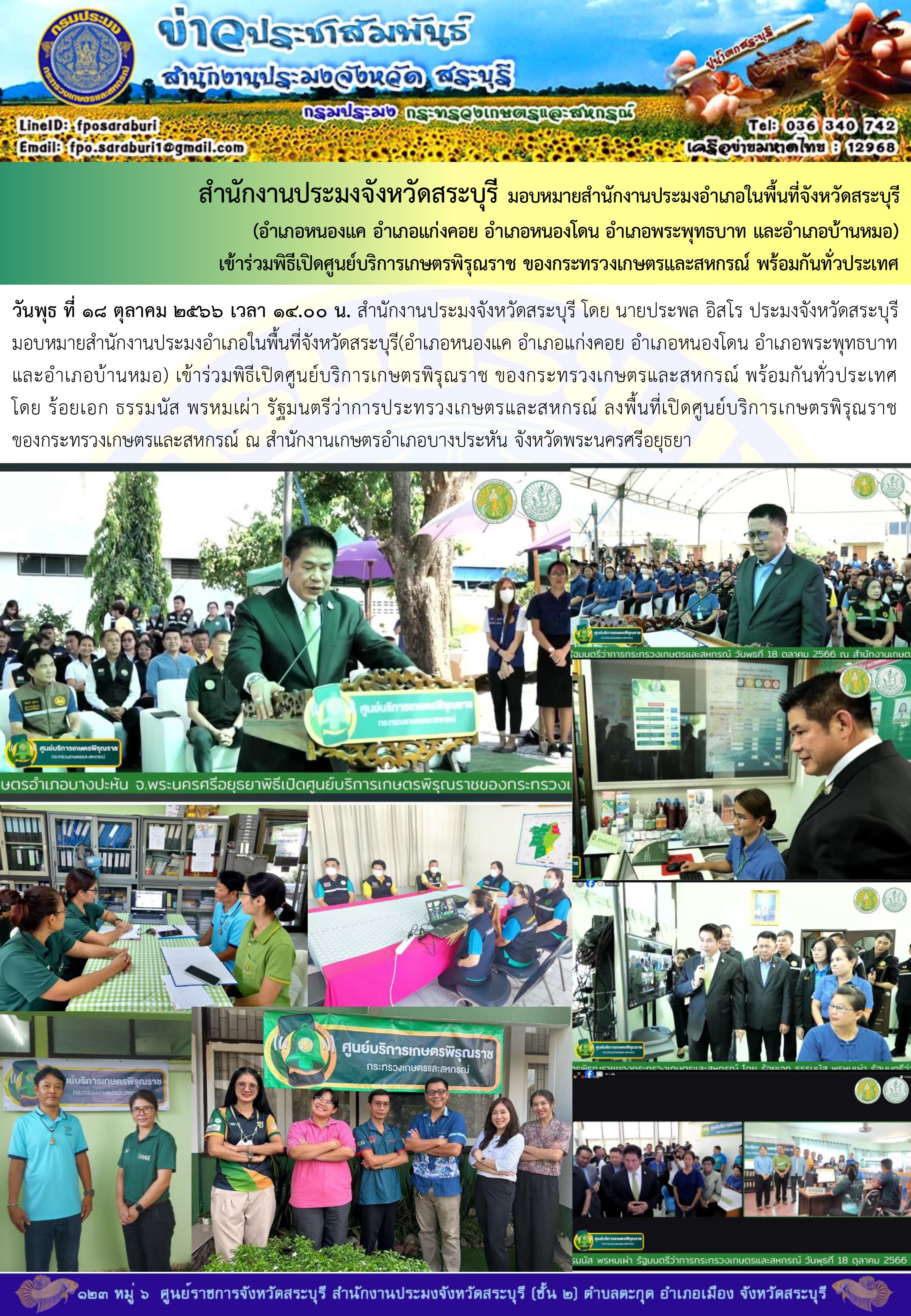 ภารกิจประจำวันที่ 18 ตุลาคม 2566 สำนักงานประมงจังหวัดสระบุรี