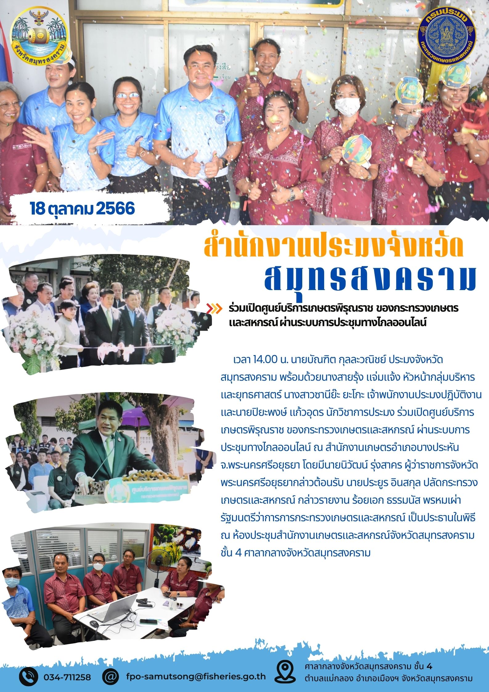 ร่วมเปิดศูนย์บริการเกษตรพิรุณราช  ของกระทรวงเกษตร และสหกรณ์ ผ่านระบบการประชุมทางไกลออนไลน์..คลิก