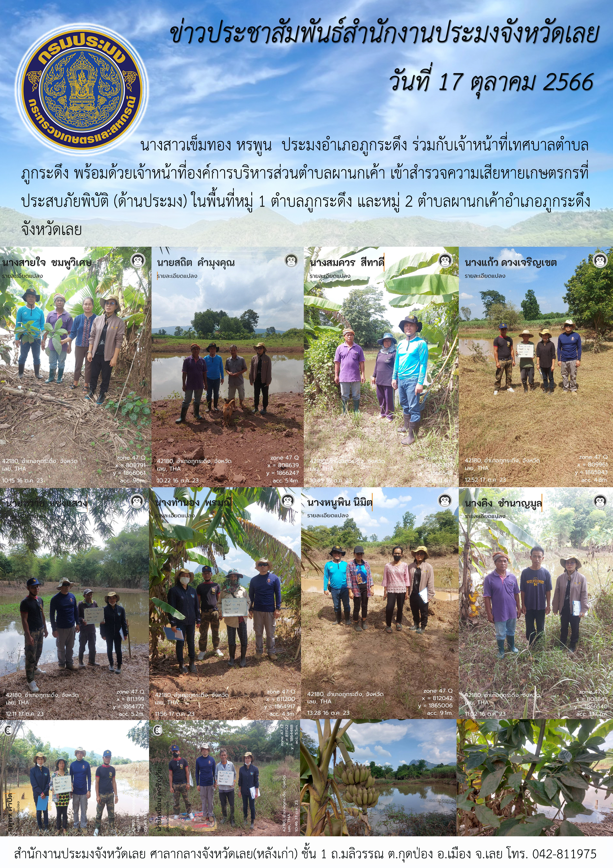 ประมงอำเภอภูกระดึง ร่วมกับเจ้าหน้าที่เทศบาลตำบลภูกระดึง และเจ้าหน้าที่องค์การบริหารส่วนตำบลผานกเค้า เข้าสำรวจความเสียหายเกษตรกรที่ประสบภัยพิบัติ (ด้านประมง)