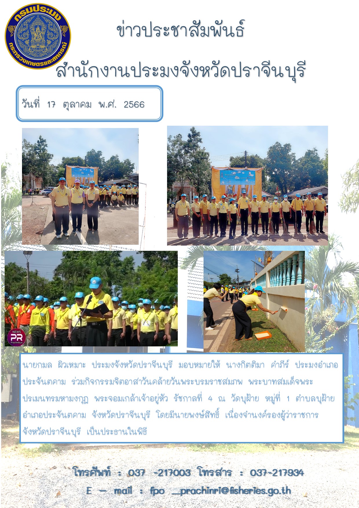 ข่าวประชาสัมพันธ์ ประมงอำเภอประจันตคาม  ร่วมกิจกรรมจิตอาสาวันคล้ายวันพระบรมราชสมภพ พระบาทสมเด็จพระปรเมนทรมหามงกุฎ พระจอมเกล้าเจ้าอยู่หัว..คลิก