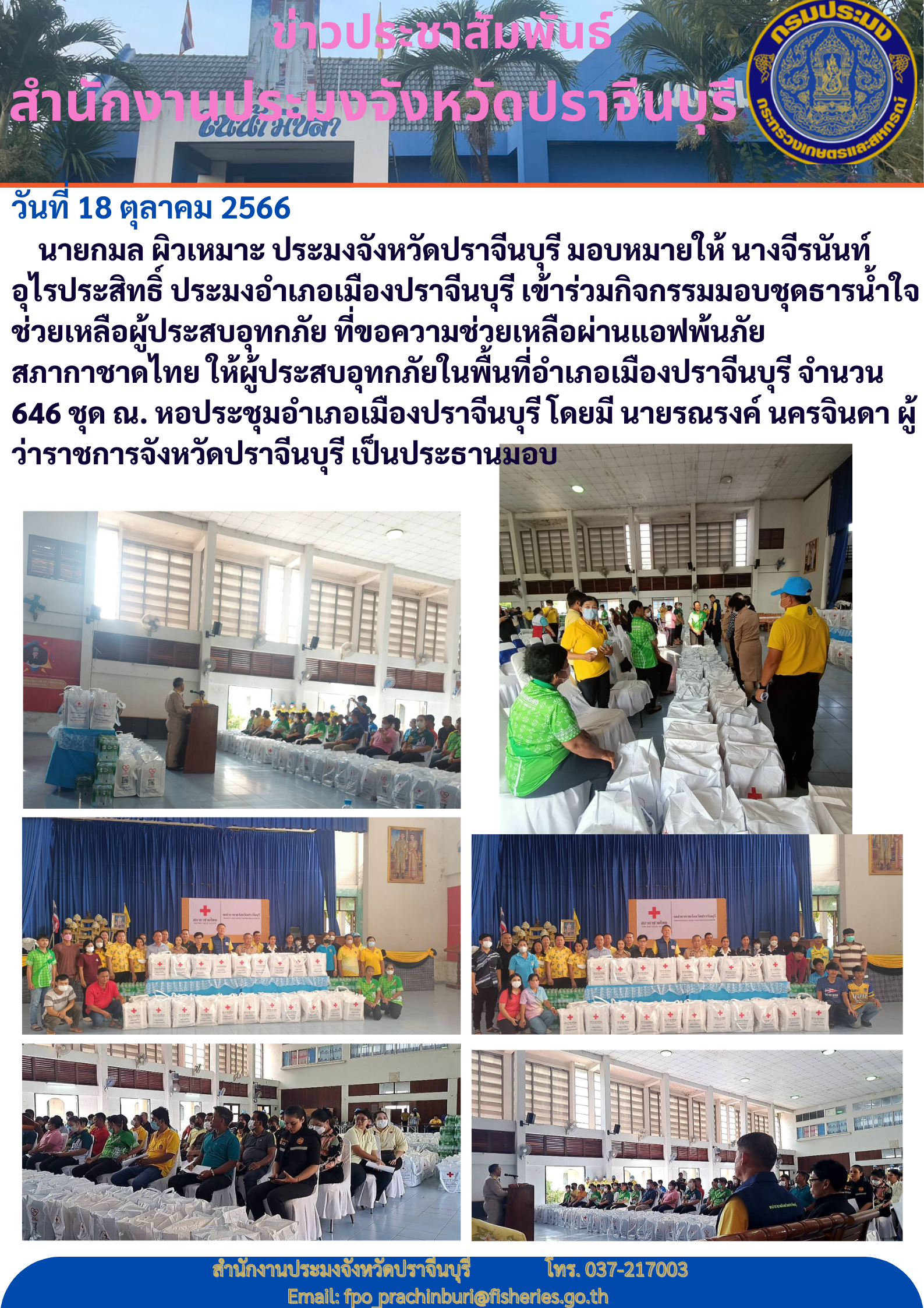 ข่าวประชาสัมพันธ์ ประมงอำเภอเมืองปราจีนบุรี เข้าร่วมกิจกรรมมอบชุดธารน้ำใจช่วยเหลือผู้ประสบอุทกภัย..คลิก