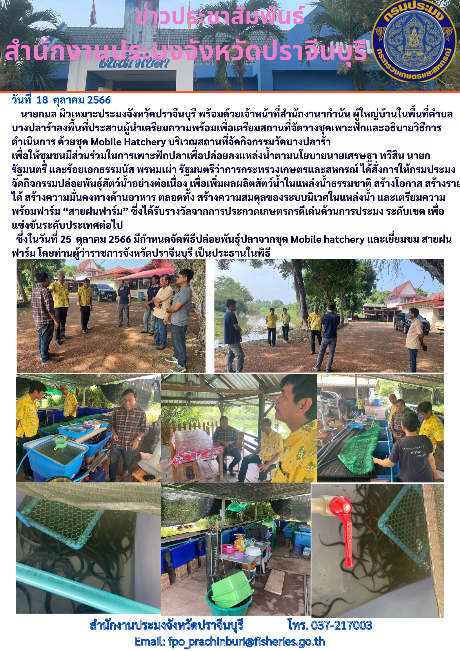 ข่าวประชาสัมพันธ์ ลงพื้นที่ประสานผู้นำเตรียมความพร้อมเพื่อเตรียมสถานที่จัดวางชุดเพาะฟักและอธิบายวิธีการดำเนินการ ด้วยชุด Mobile Hatchery..คลิก