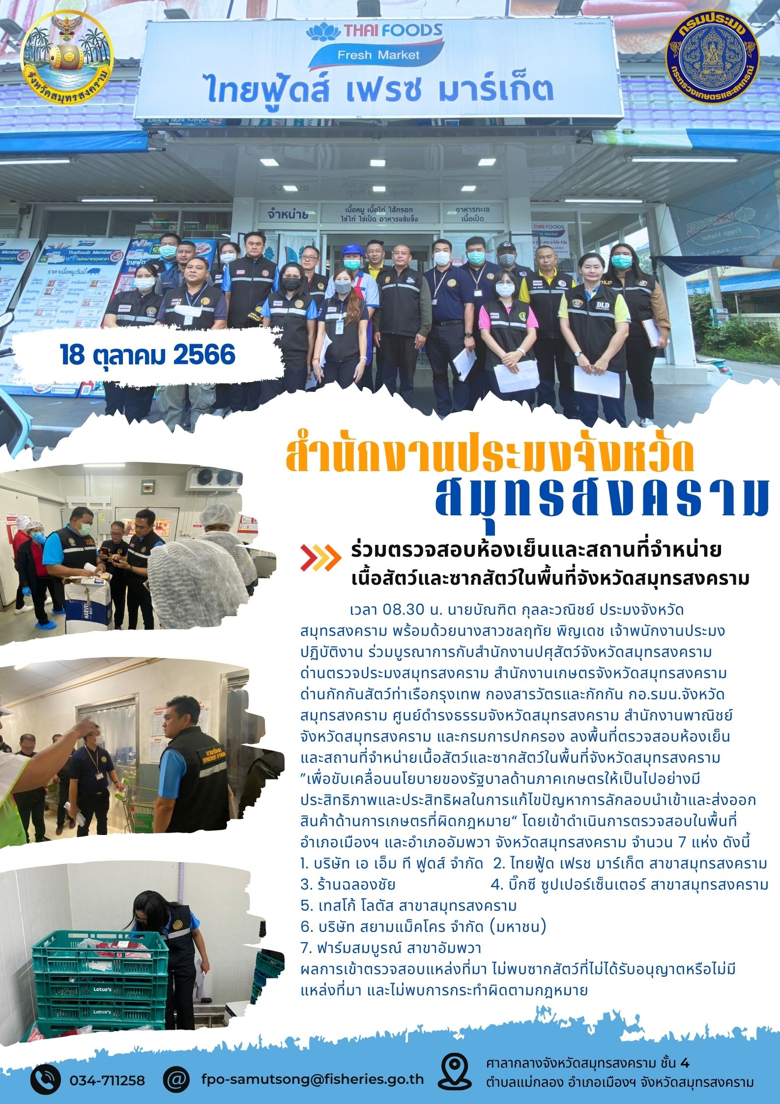 ร่วมตรวจสอบห้องเย็นและสถานที่จำหน่ายเนื้อสัตว์และซากสัตว์ในพื้นที่จังหวัดสมุทรสงคราม..คลิก