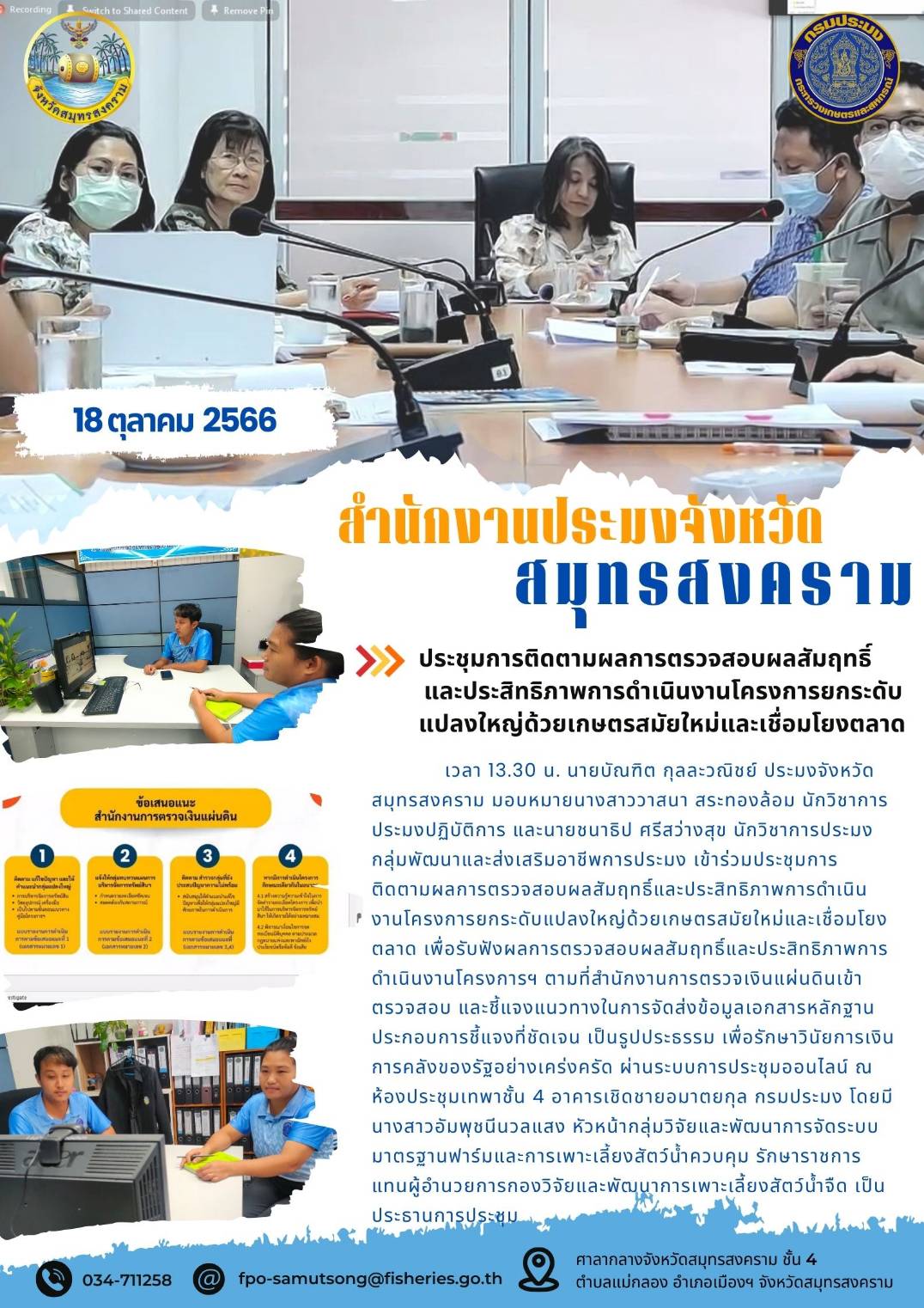 ประชุมการติดตามผลการตรวจสอบผลสัมฤทธิ์และประสิทธิภาพการดำเนินงานโครงการยกระดับแปลงใหญ่ด้วยเกษตรสมัยใหม่แล้วเชื่อมโยงตลาด..คลิก