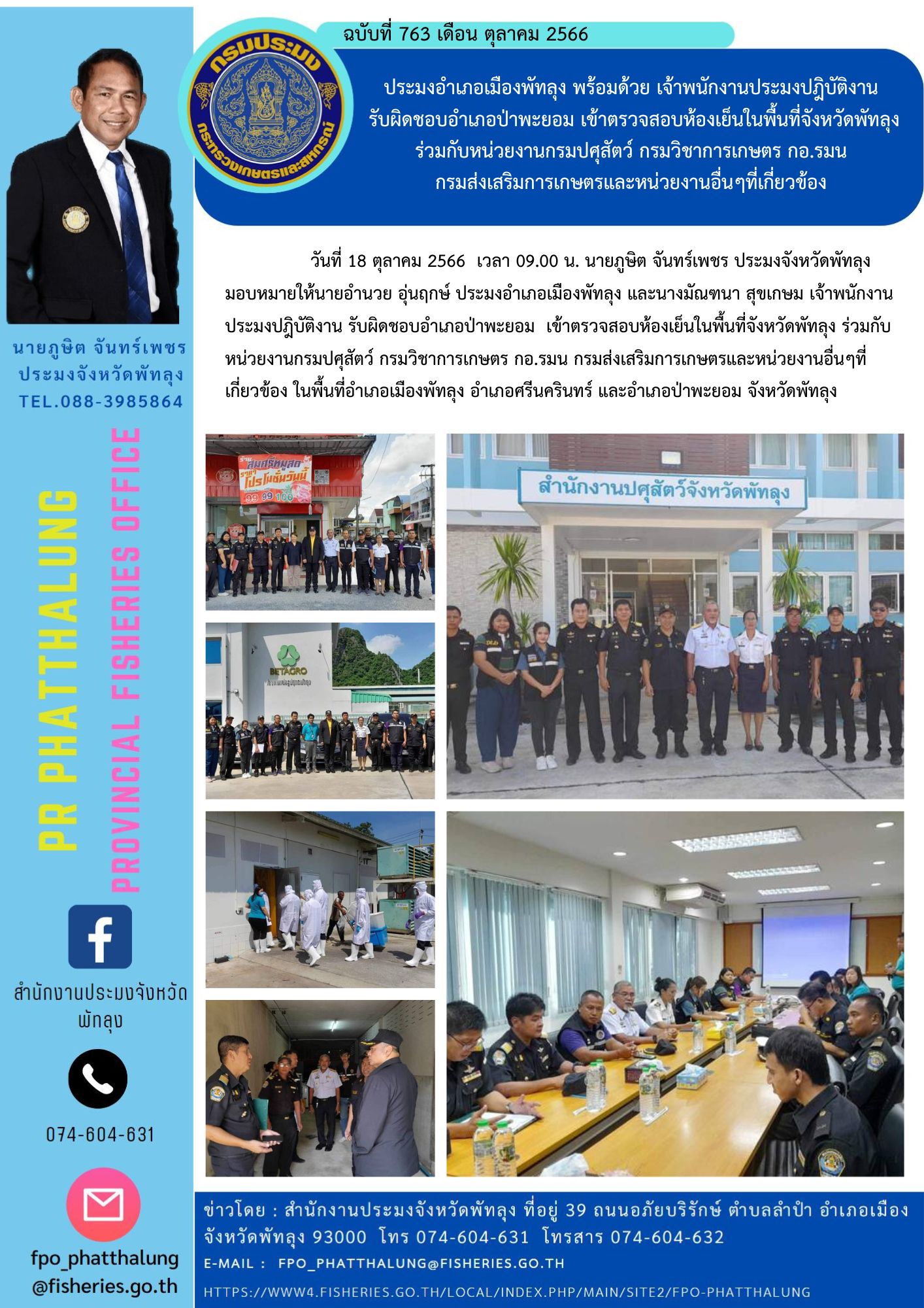 ประมงอำเภอเมืองพัทลุง พร้อมด้วย เจ้าพนักงานประมงปฎิบัติงาน  รับผิดชอบอำเภอป่าพะยอม เข้าตรวจสอบห้องเย็นในพื้นที่จังหวัดพัทลุง ร่วมกับหน่วยงานกรมปศุสัตว์ กรมวิชาการเกษตร กอ.รมน  กรมส่งเสริมการเกษตรและหน่วยงานอื่นๆที่เกี่ยวข้อง..คลิก