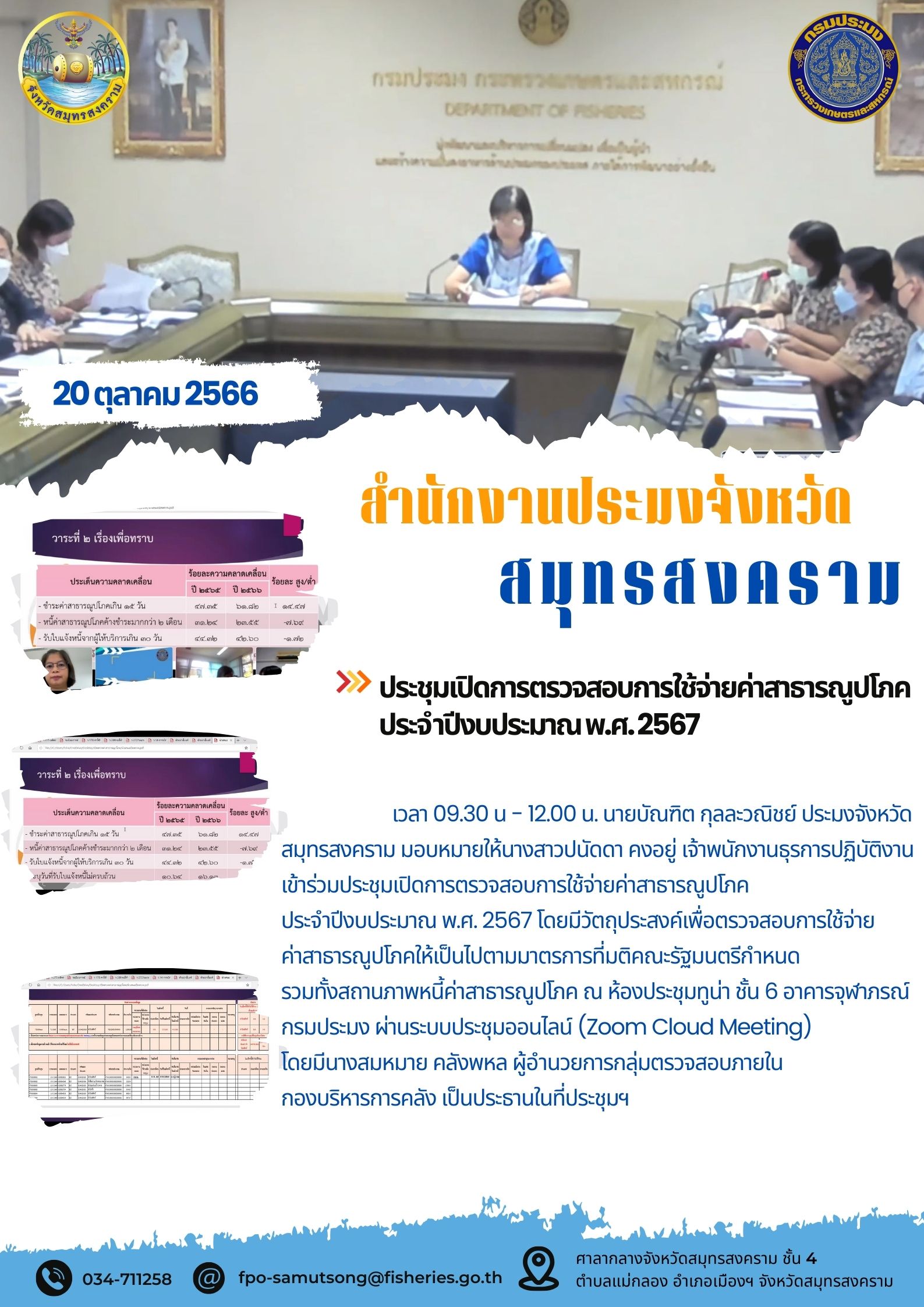 ประชุมเปิดการตรวจสอบการใช้จ่ายค่าสาธารณูปโภค  ประจำปีงบประมาณ 2567..คลิก
