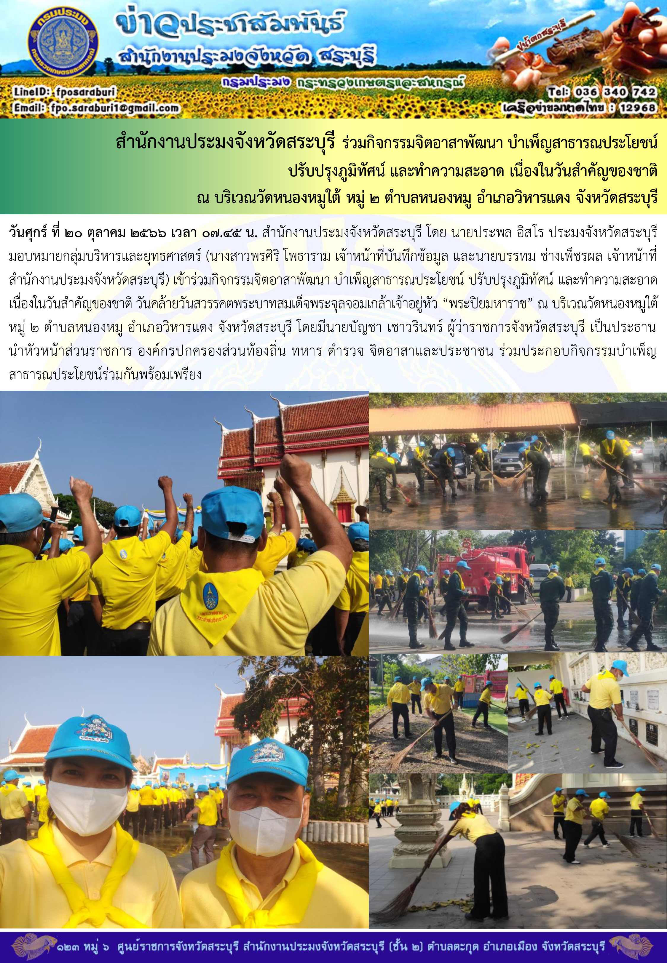 ภารกิจประจำวันที่ 20 ตุลาคม 2566 สำนักงานประมงจังหวัดสระบุรี..คลิก