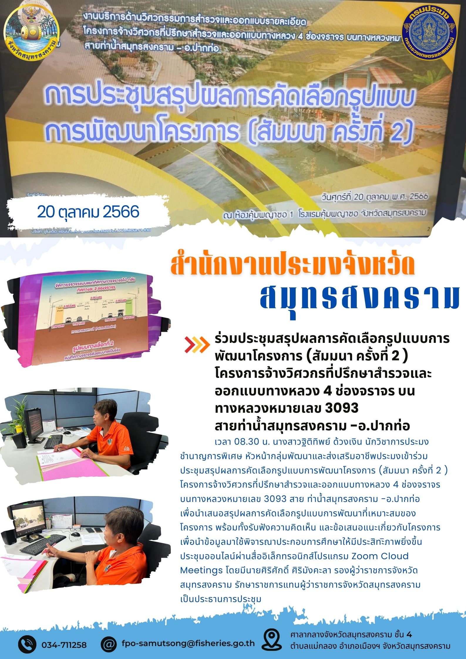 ร่วมประชุมสรุปผลการคัดเลือกรูปแบบการพัฒนาโครงการ(สัมมนา ครั้งที่ 2)โครงการจ้างวิศวกรที่ปรึกษาสำรวจและออกแบบทางหลวงหมายเลข 3093 สายท่าน้ำสมุทรสงคราม - อ.ปากท่อ..คลิก