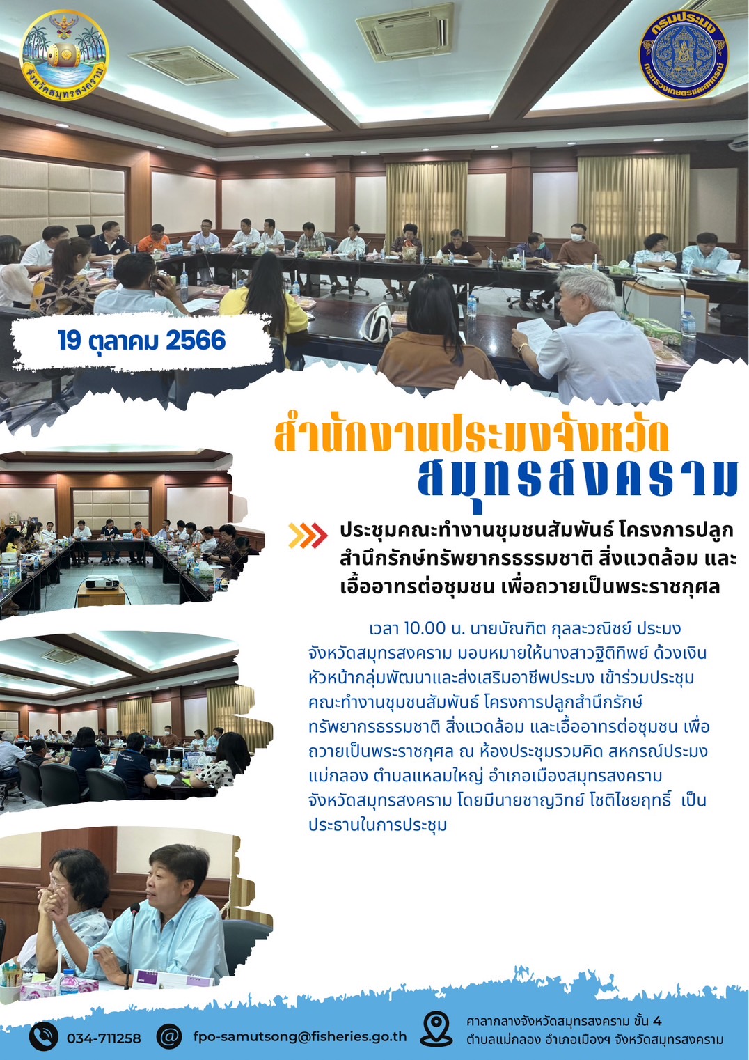 ประชุมคณะทำงานชุมชนสัมพันธ์ โครงการปลูกสำนึกรักษ์ทรัพยากรธรรมชาติ สิ่งแวดล้อม และเอื้ออาทรต่อชุมชน เพื่อถวายเป็นพระราชกุศล..คลิก