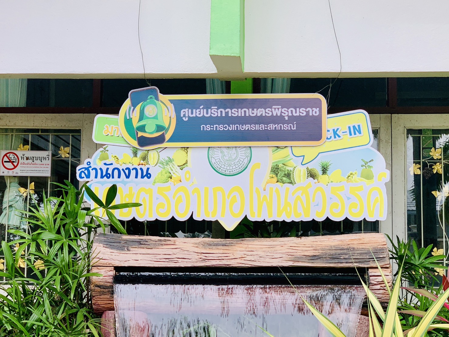 ร่วมพิธีเปิดป้ายศูนย์บริการเกษตรพิรุณราชโดยมีหน่วยงานเกษตรอำเภอ ปศุสัตว์อำเภอ และประมงอำเภอ ณ สำนักงานเกษตรอำเภอโพนสวรรค์ จังหวัดนครพนม..คลิก