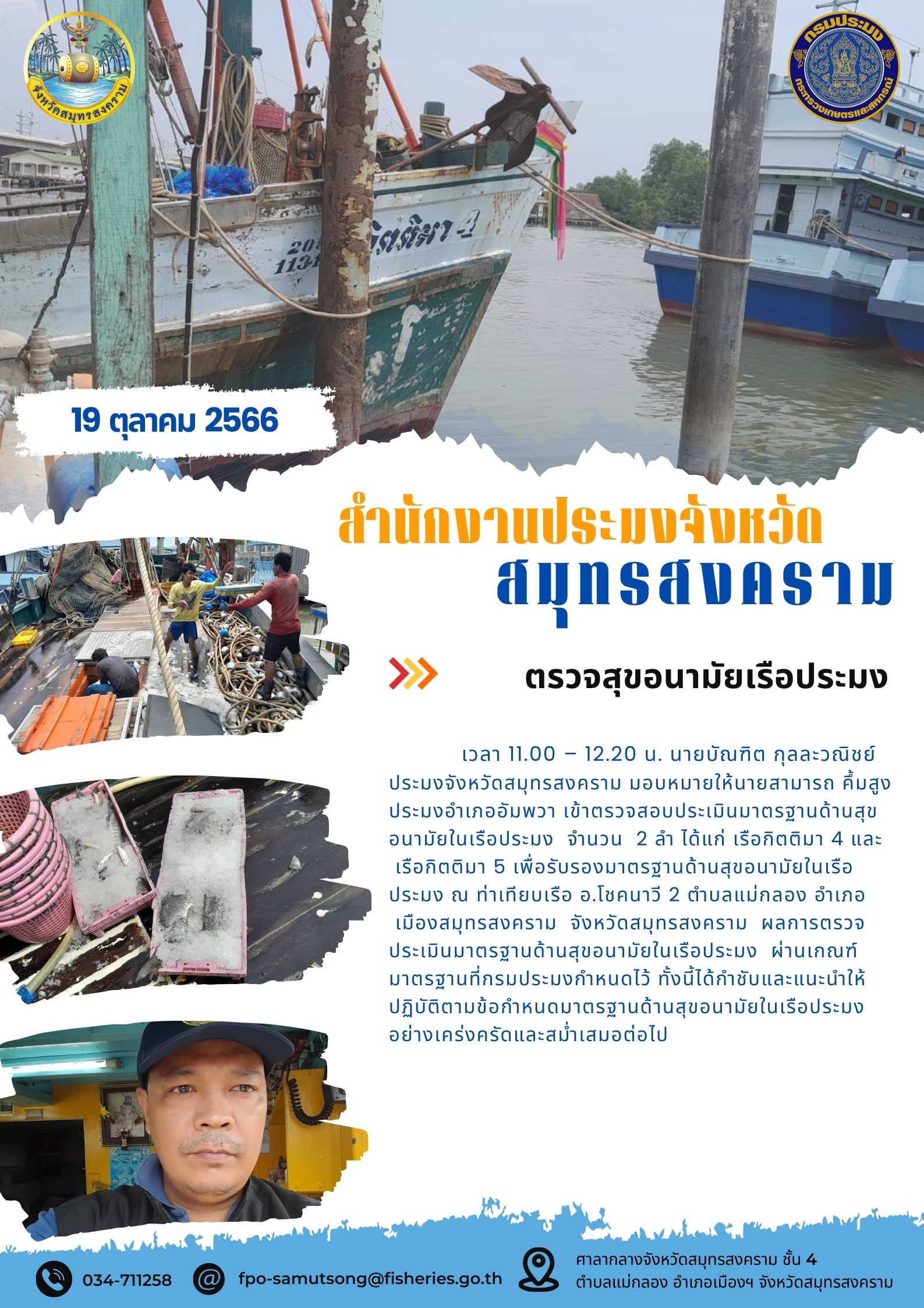 ตรวจสุขอนามัยเรือประมง..คลิก