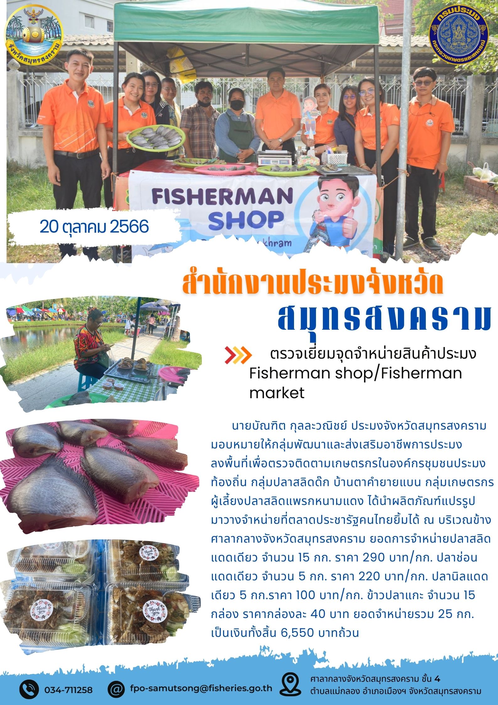 ตรวจเยี่ยมจุดจำหน่ายสินค้าประมง Fisherman shop/Fisherman market...คลิก