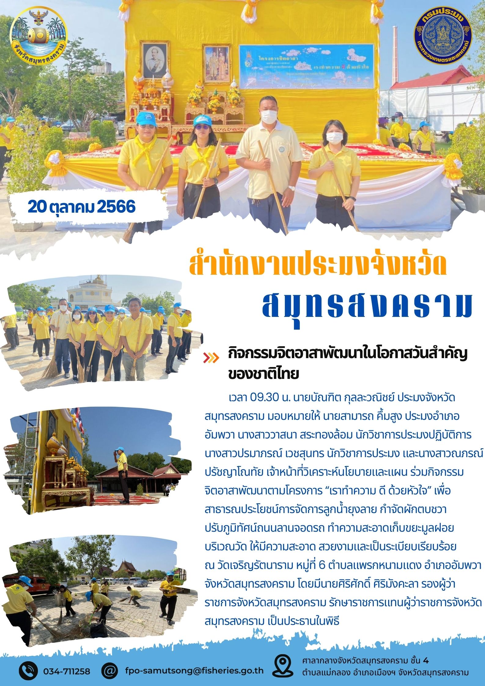 กิจกรรมจิตอาสาพัฒนาในโอกาสวันสำคัญ ของชาติไทย..คลิก