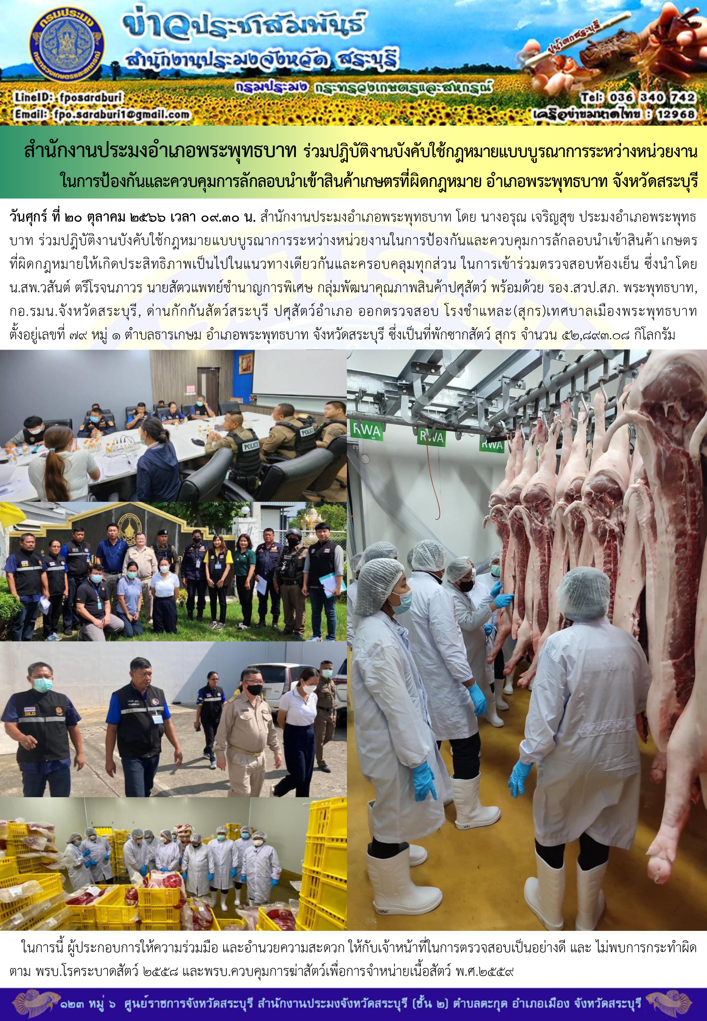 ภารกิจประจำวันที่ 20 ตุลาคม 2566 สำนักงานประมงจังหวัดสระบุรี