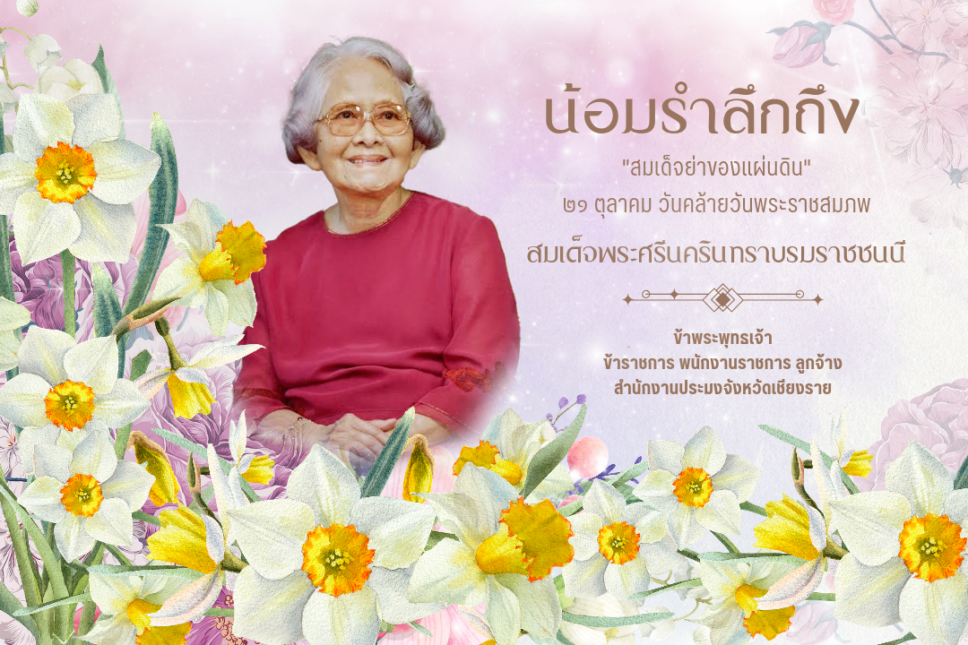 วันคล้ายวันพระราชสมภพ ปีที่ 123 สมเด็จพระศรีนครินทราบรมราชชนนี..คลิก