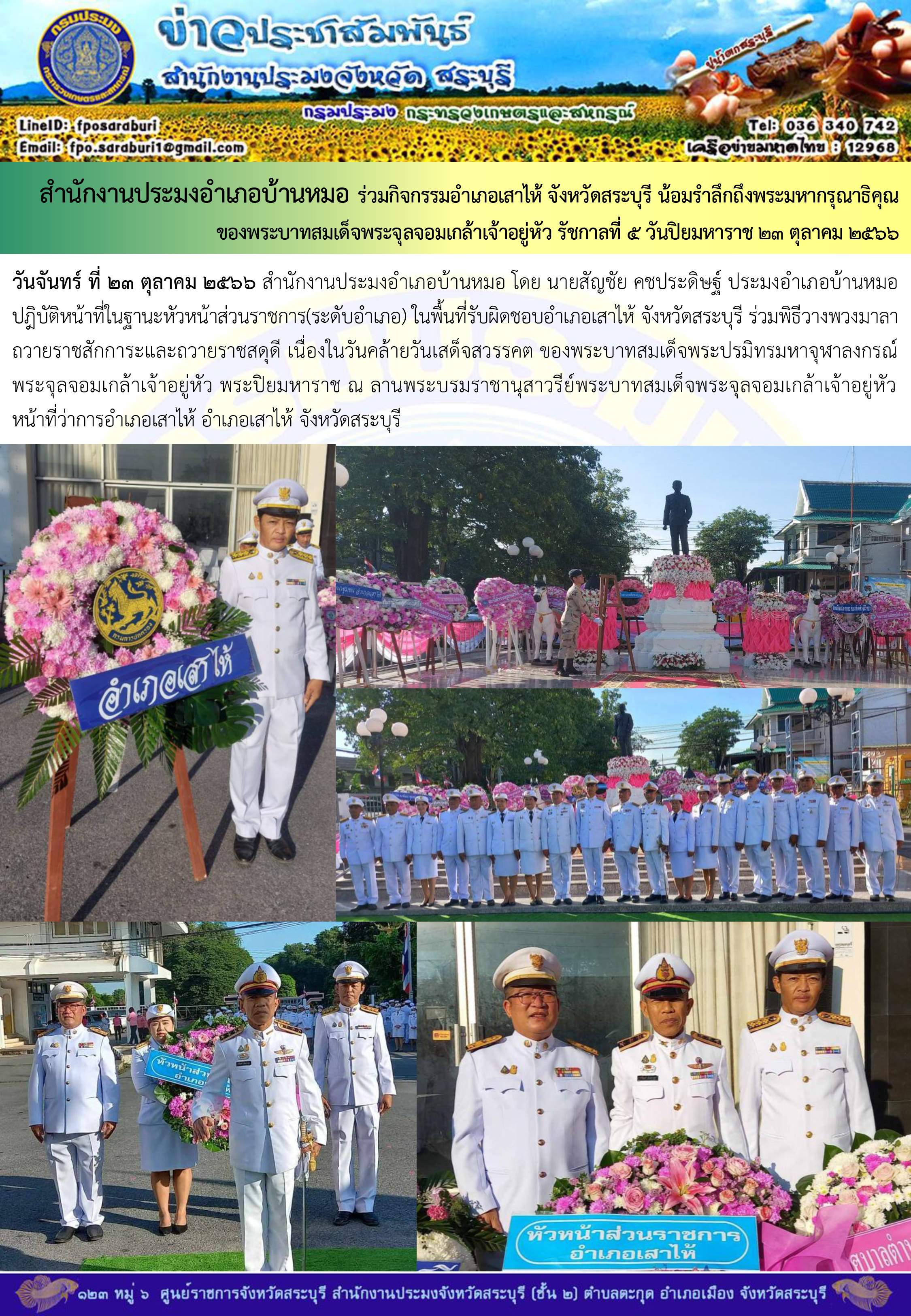 ภารกิจประจำวันที่ 23 ตุลาคม 2566 สำนักงานประมงจังหวัดสระบุรี..คลิก