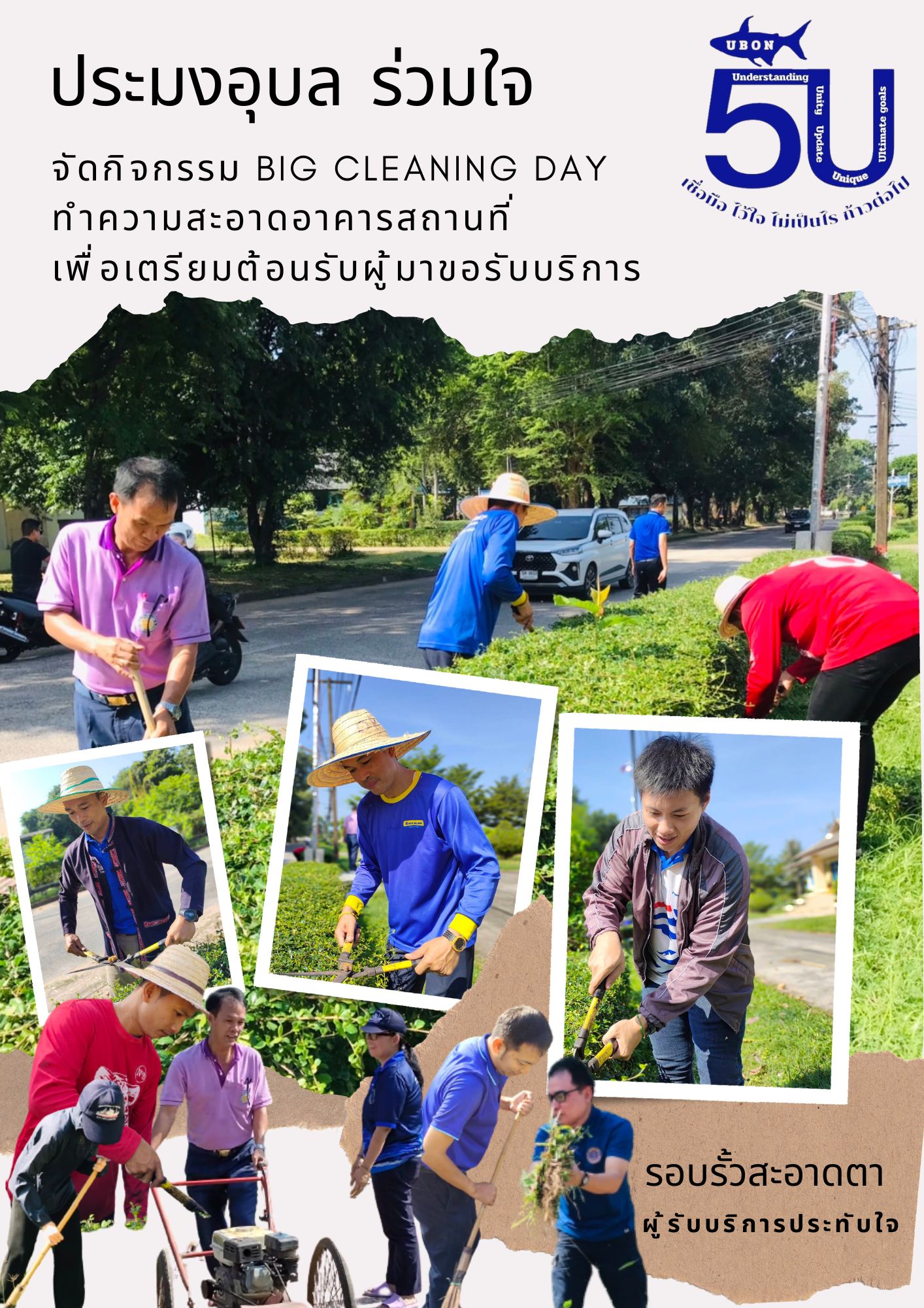 ประมงอุบลฯ ร่วมใจปฏิบัติการ Big Cleaning Day ทำความสะอาดอาคารสถานที่..คลิก