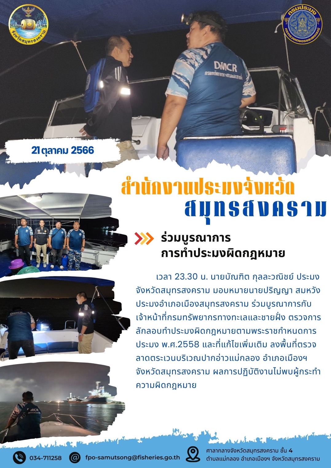 ร่วมบูรณาการการทำประมงผิดกฎหมาย..คลิก