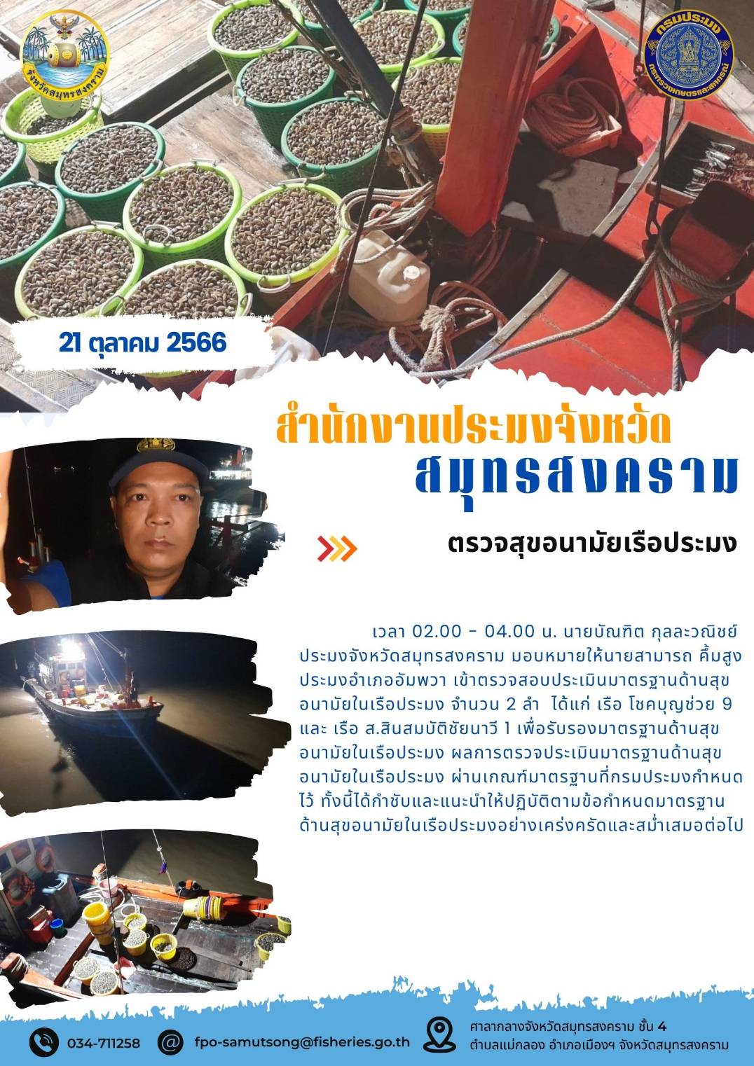 ตรวจสุขอนามัยเรือประมง..คลิก