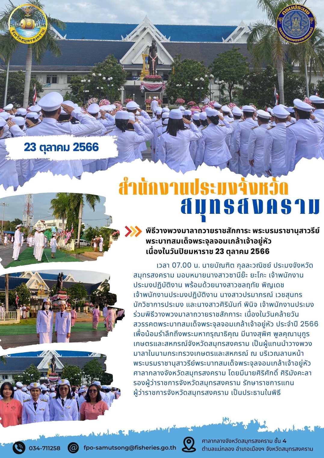 พิธีวางพวงมาลาถวายสักการะ พระบรมราชานุสาวรีย์พระบาทสมเด็จพระจุลจอมเกล้าเจ้าอยู่หัว เนื่องในวันปิยะมหาราช 23 ตุลาคม 2566..คลิก