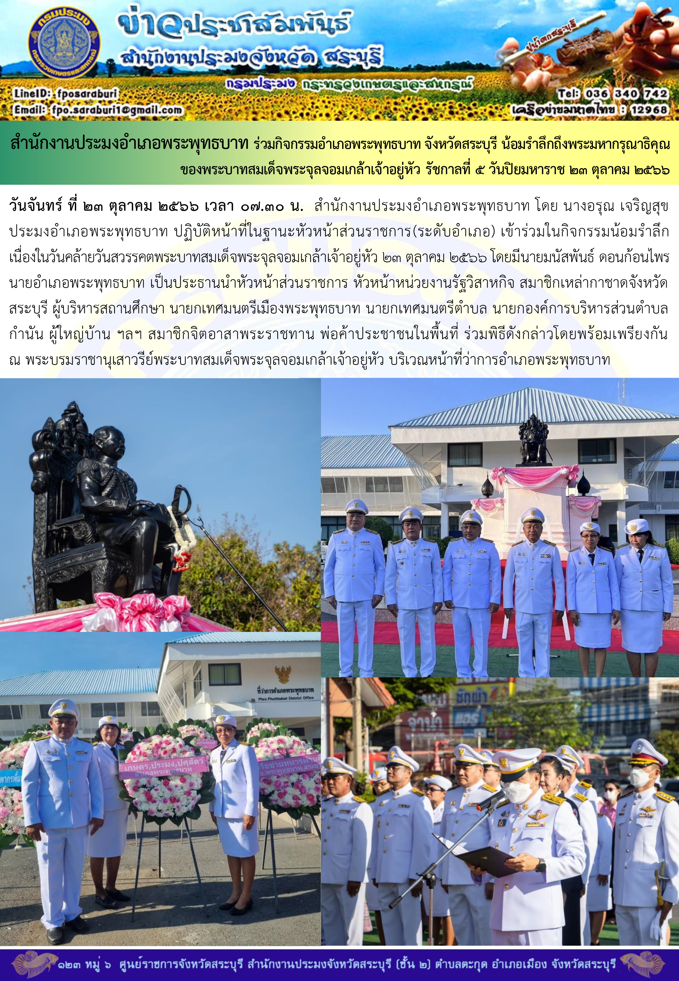 ภารกิจประจำวันที่ 23 ตุลาคม 2566 สำนักงานประมงจังหวัดสระบุรี