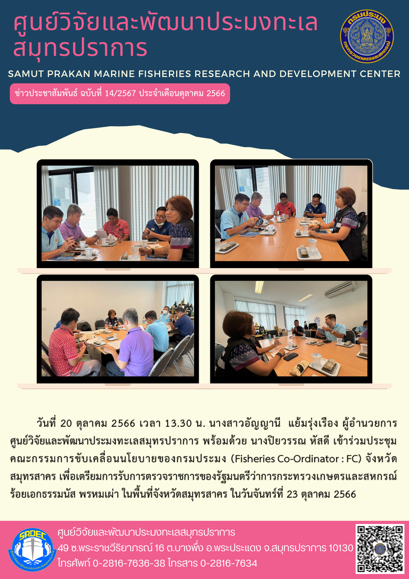 นางสาวอัญญานี  แย้มรุ่งเรือง ผู้อำนวยการศูนย์วิจัยและพัฒนาประมงทะเลสมุทรปราการ พร้อมด้วย นางปิยวรรณ หัสดี นักวิชาการประมงชำนาญการ เข้าร่วมประชุมคณะกรรมการขับเคลื่อนนโยบายของกรมประมง (Fisheries Co-Ordinator : FC) จังหวัดสมุทรสาคร..คลิก