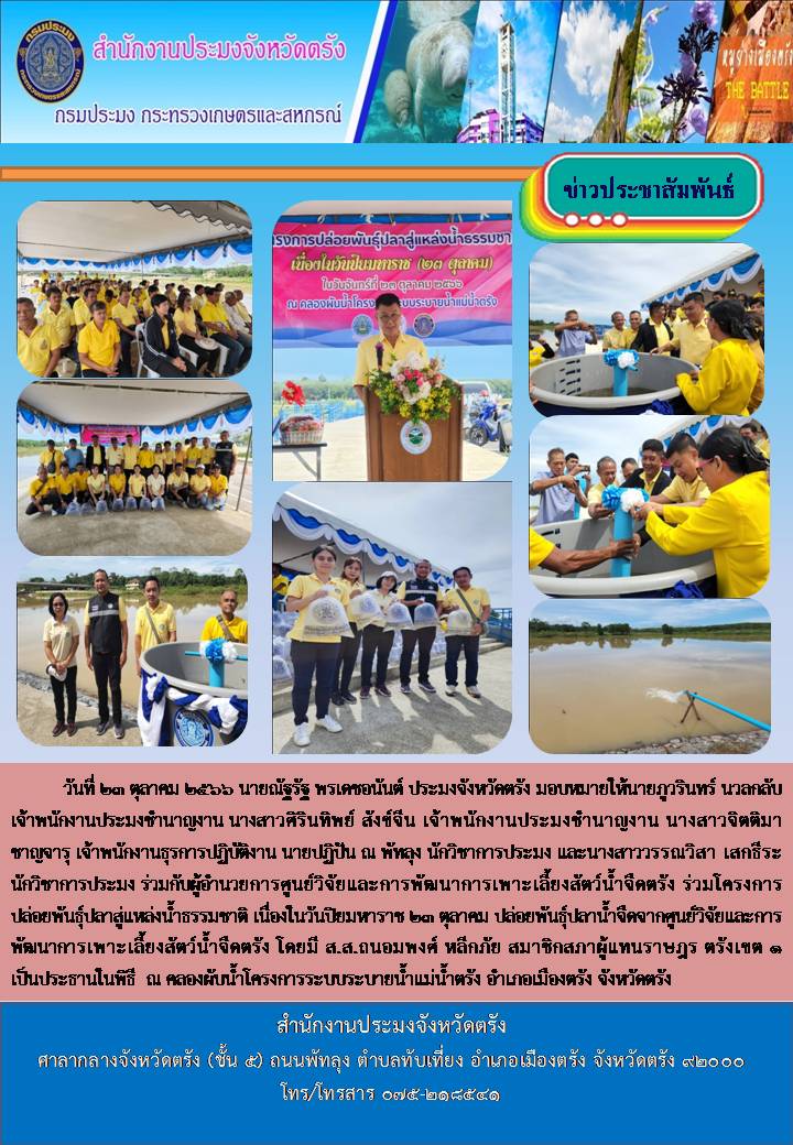 ร่วมโครงการปล่อยพันธุ์ปลาสู่แหล่งน้ำธรรมชาติ เนื่องในวันปิยมหาราช 23 ตุลาคม..คลิก