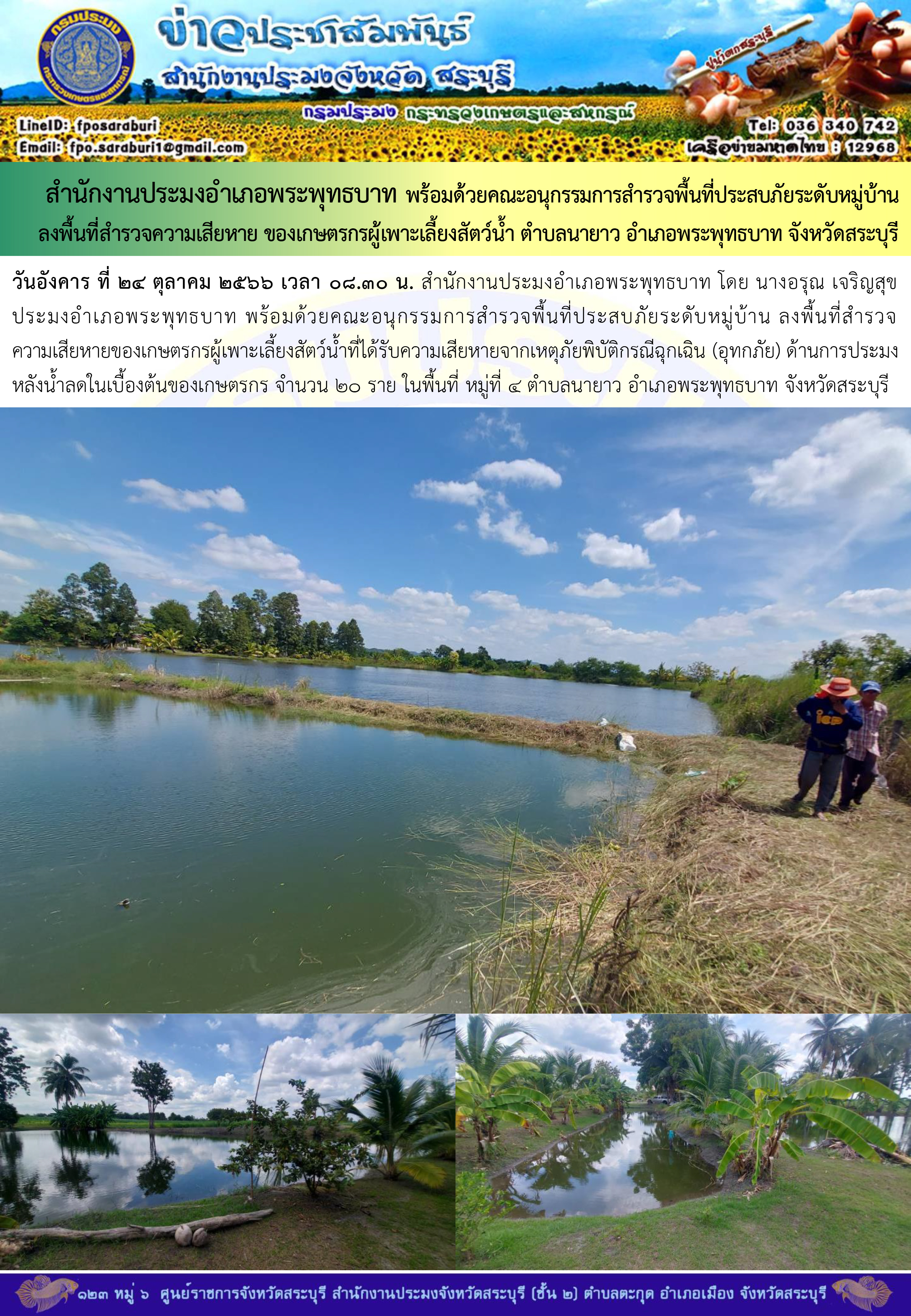 ภารกิจประจำวันที่ 24 ตุลาคม 2566 สำนักงานประมงจังหวัดสระบุรี..คลิก