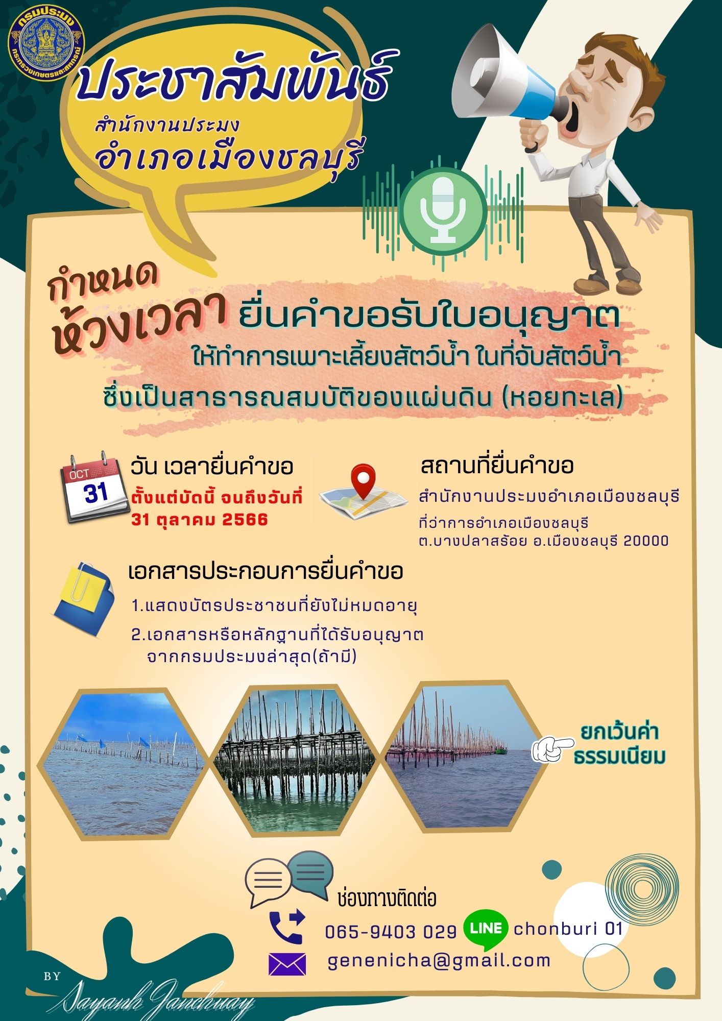 สำนักงานประมงอำเภอเมืองชลบุรี ขอประชาสัมพันธ์ กำหนดห้วงเวลา ยื่นคำขอรับใบอนุญาต ให้ทำการเพาะเลี้ยงสัตว์น้ำ ในที่จับสัตว์น้ำซึ่งเป็นสาธารณสมบัติของแผ่นดิน (หอยทะเล)..คลิก