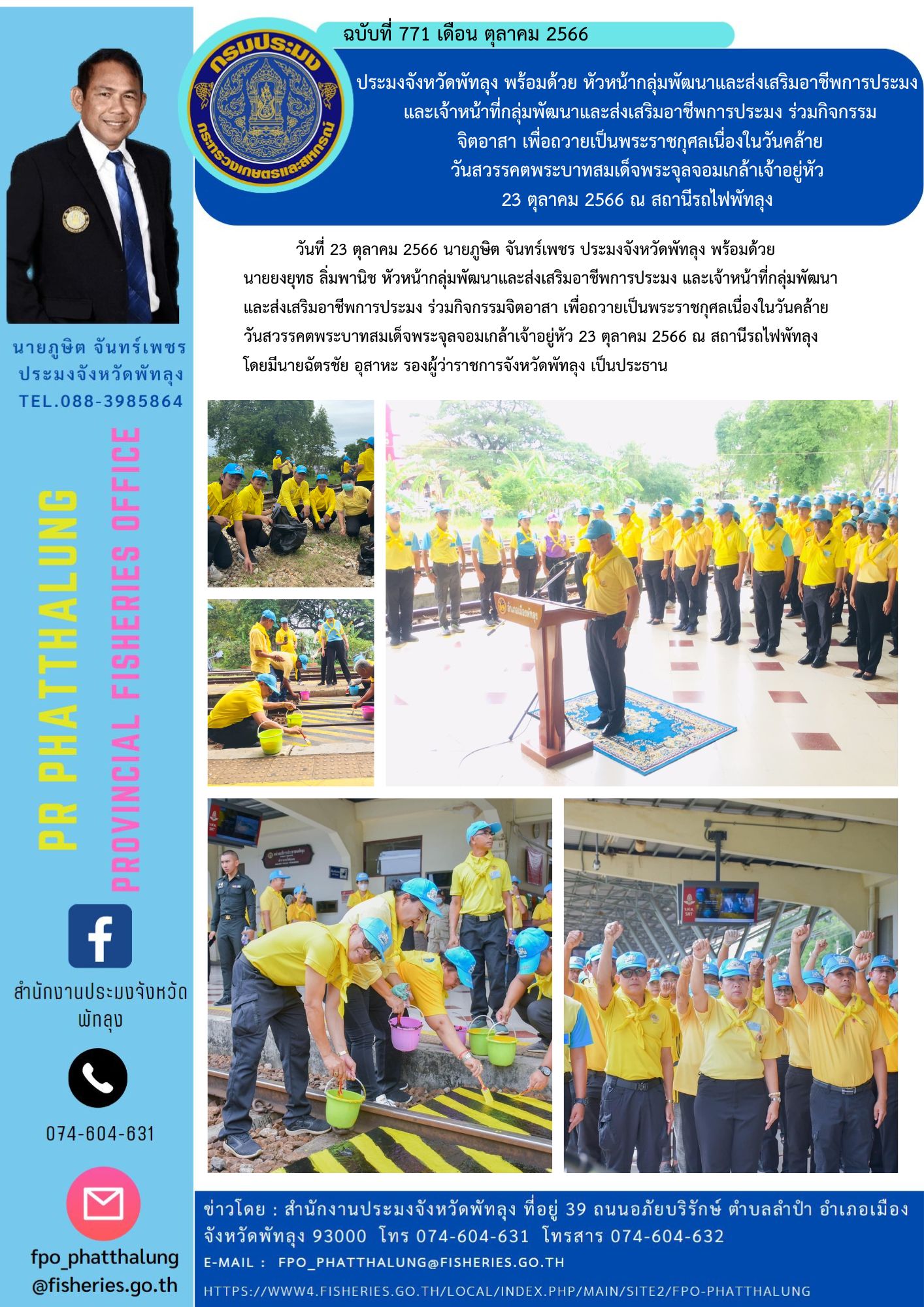 ประมงจังหวัดพัทลุง พร้อมด้วย หัวหน้ากลุ่มพัฒนาและส่งเสริมอาชีพการประมง  และเจ้าหน้าที่กลุ่มพัฒนาและส่งเสริมอาชีพการประมง ร่วมกิจกรรม จิตอาสา เพื่อถวายเป็นพระราชกุศลเนื่องในวันคล้าย วันสวรรคตพระบาทสมเด็จพระจุลจอมเกล้าเจ้าอยู่หัว  23 ตุลาคม 2566 ณ สถานีรถไฟพัทลุง..คลิก
