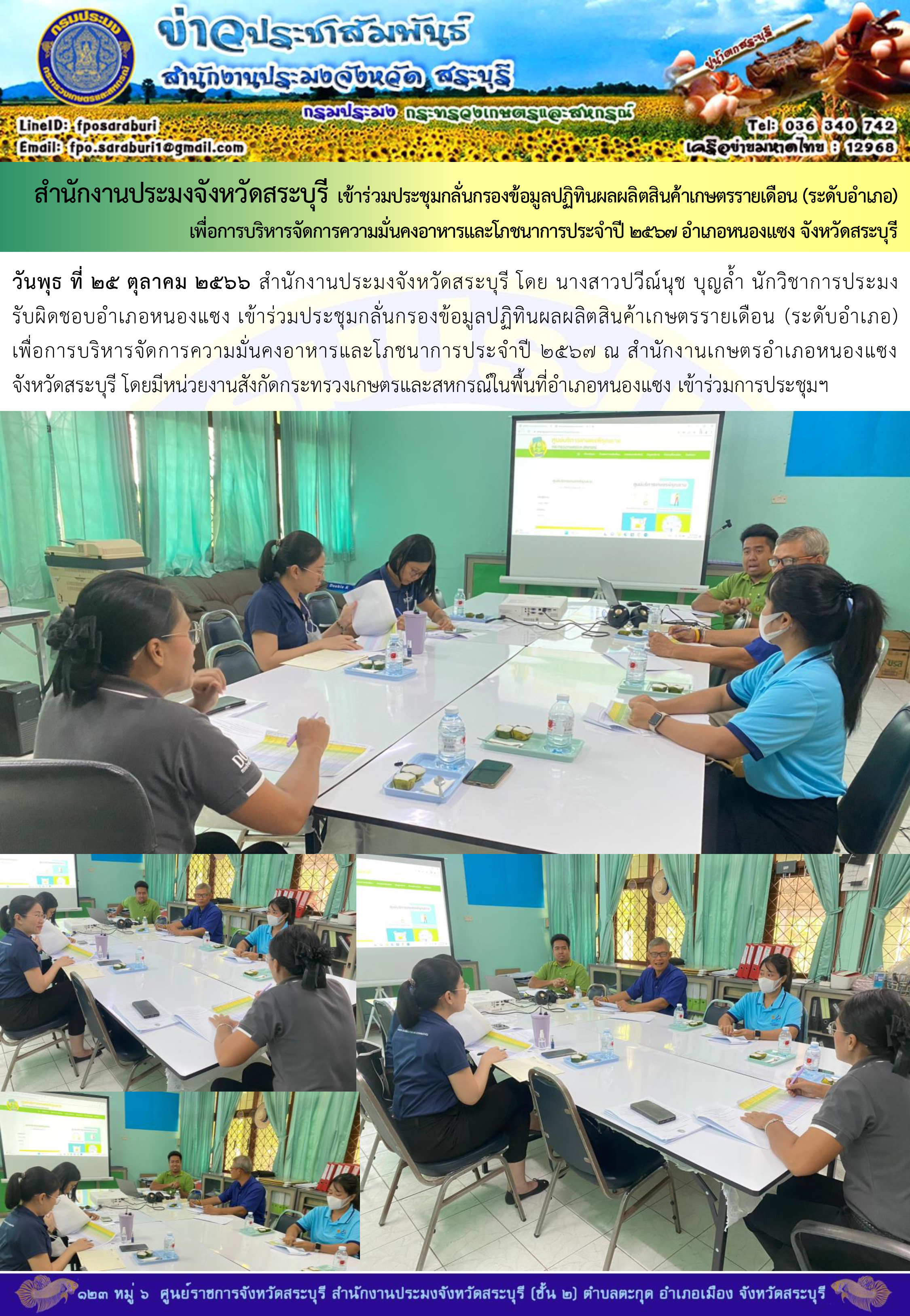 ภารกิจประจำวันที่ 25 ตุลาคม 2566 สำนักงานประมงจังหวัดสระบุรี..คลิก