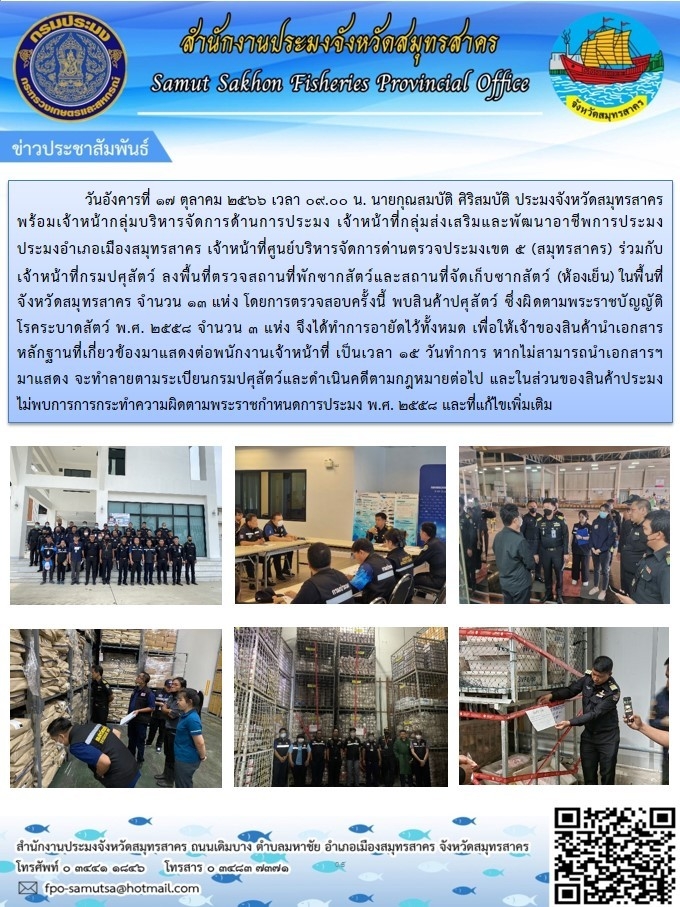 ลงพื้นที่ตรวจสถานที่พักซากสัตว์และสถานที่เก็บซากสัตว์  (ห้องเย็น)  ในพื้นที่จังหวชัดสมุทรสาคร   ..คลิก