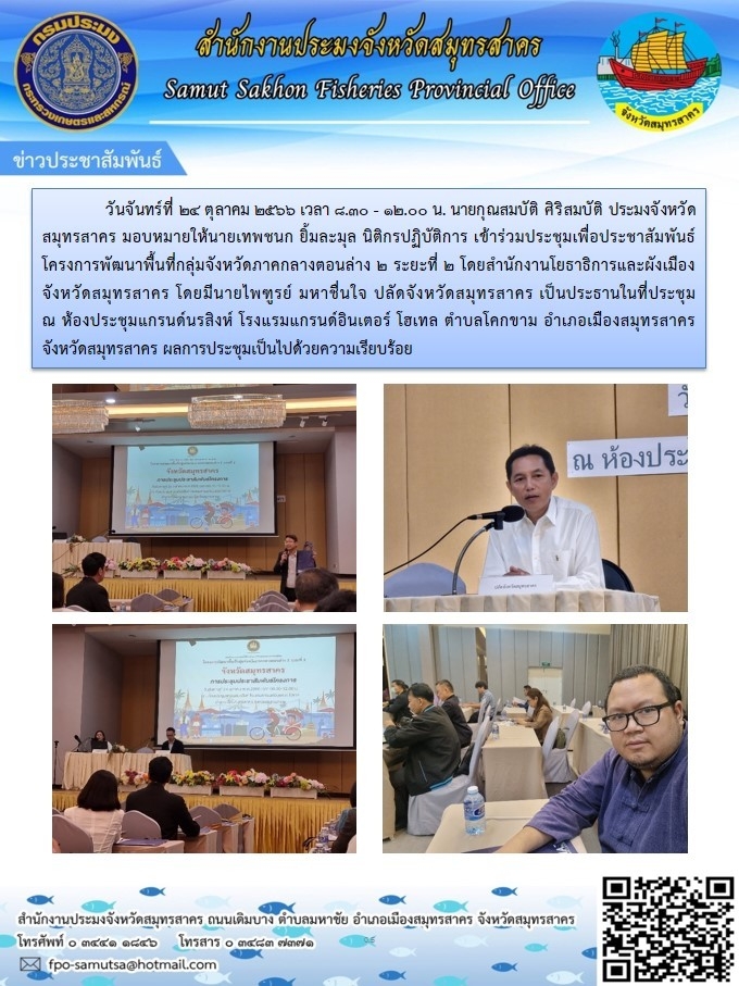 เข้าร่วมประชุมเพื่อประชาสัมพันธ์  โครงการพัมนาพื้นที่กลุ่มจังหวัดภาคกลางตอนล่าง 2 ระยะที่ 2 ..คลิก