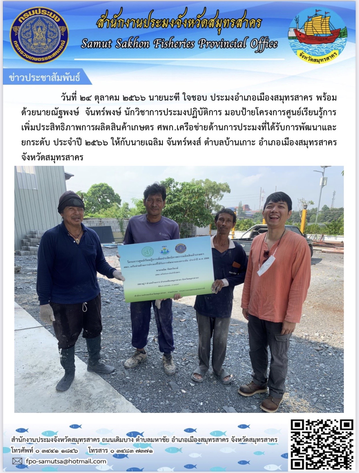 มอบป้ายโครงการศูนย์เรียนรู้การเพิ่มประสิทธิภาพการผลิตสินค้าเกษตร ศพก. เครือข่ายด้านการประมงที่ได้รับกาพัฒนาและยกระดับ  ประจำปี 2566