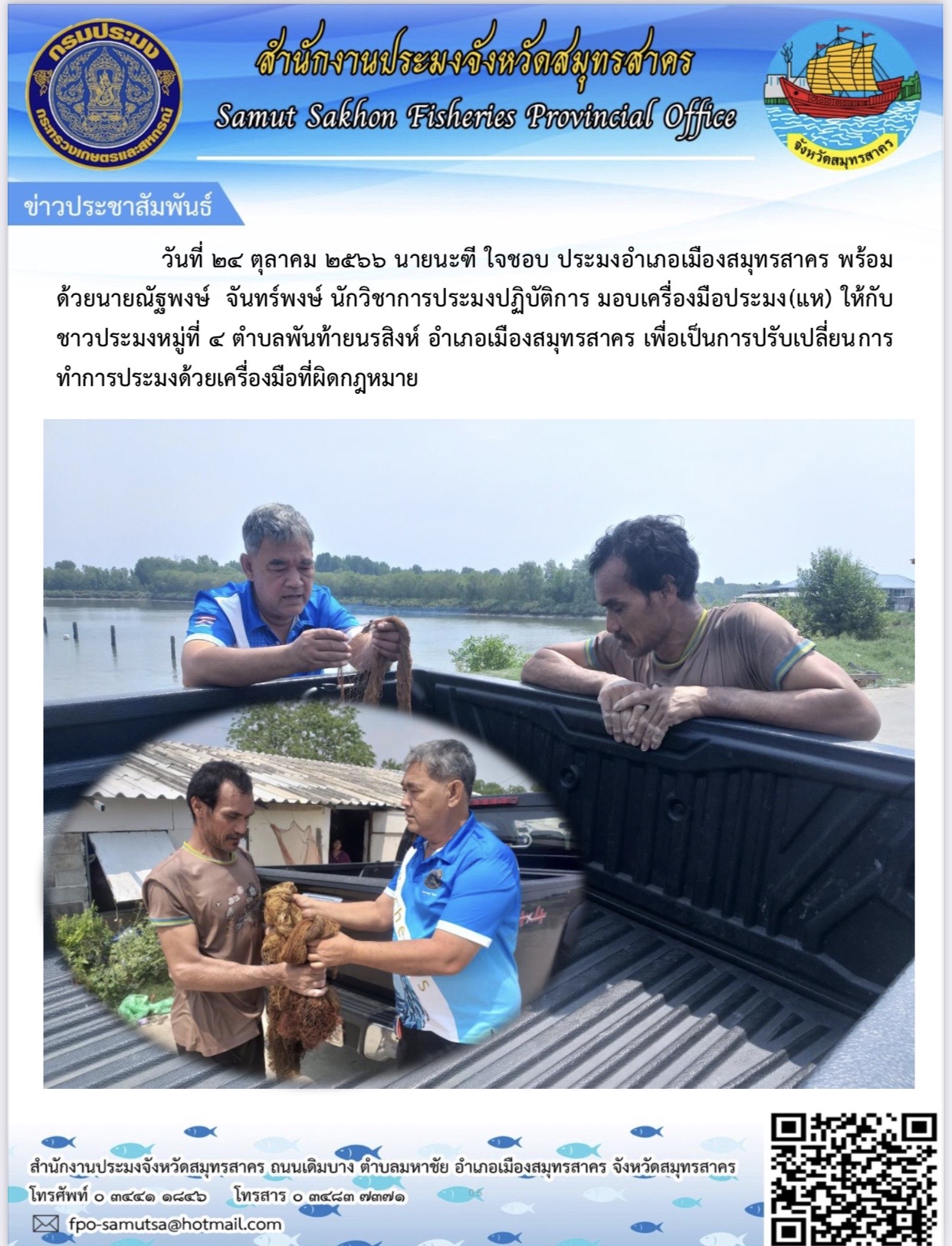 มอบเครื่องมือประมง (แห)  ให้กับชาวประมง หมู่ที่ 4  ตำบลพันท้ายนรสิงห์ อำเภอเมืองสมุทรสาคร  เพื่อเป็นการปรับเปลี่ยนการทำการประมงด้วยเครื่องมือที่ผิดกฏหมาย