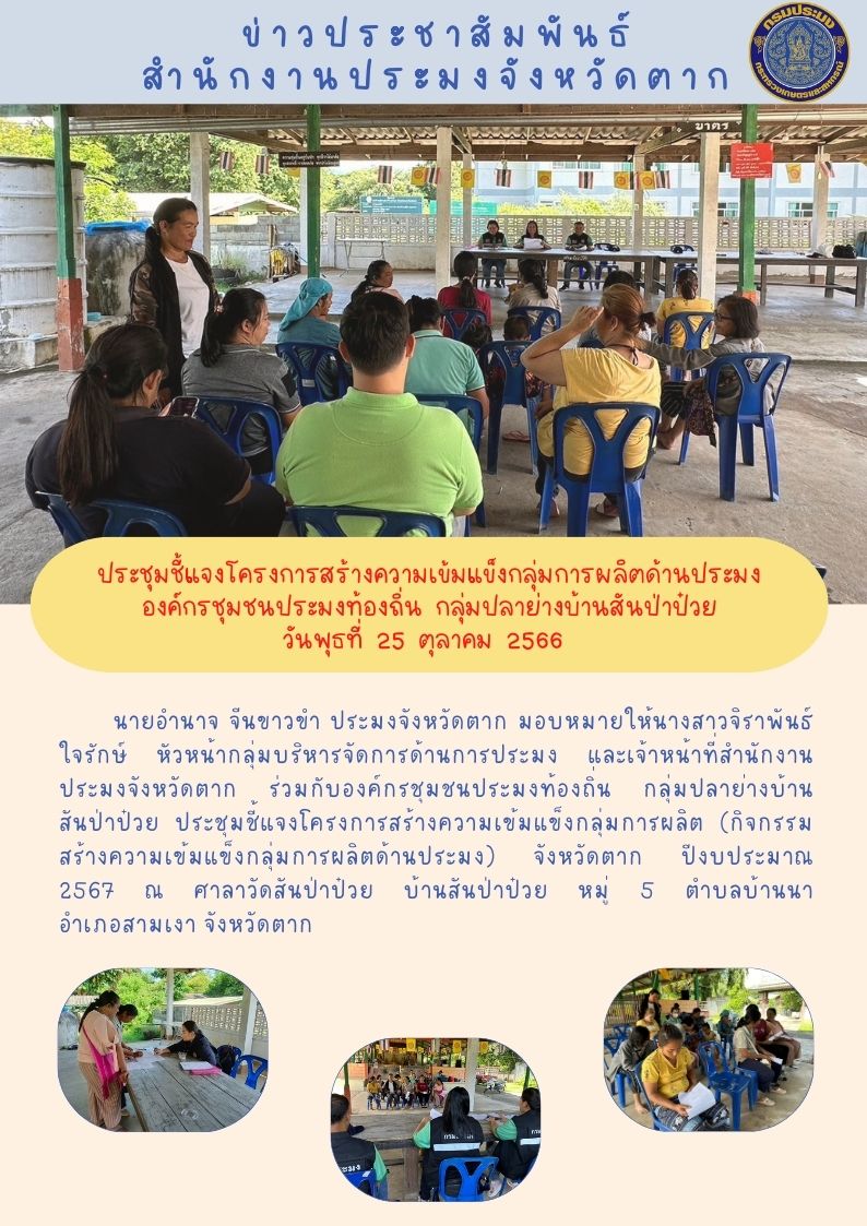 ประชุมชี้แจงโครงการสร้างความเข้มแข็งฯ องค์กรชุมชนประมงท้องถิ่น กลุ่มปลาย่างบ้านสันป่าป๋วย..คลิก