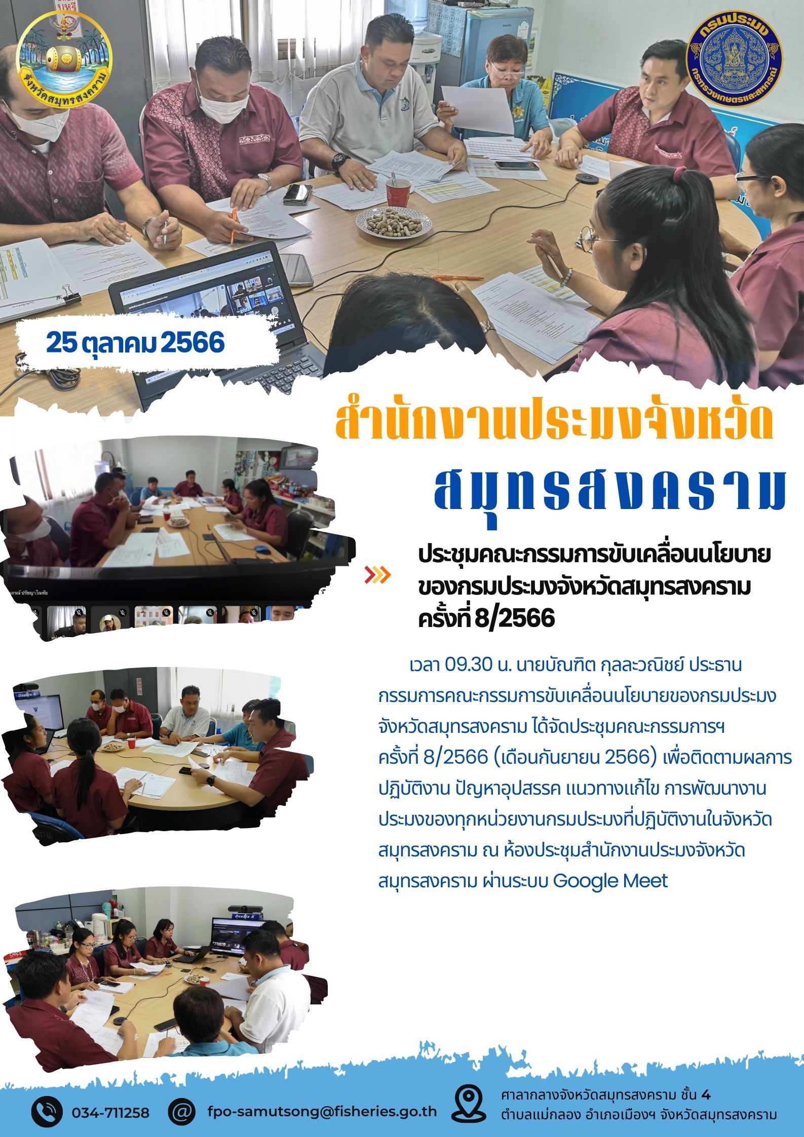 ประชุมคณะกรรมการการขับเคลื่อนนโยบายของกรมประมงจังหวัดสมุทรสงคราม ครั้งที่ 8/2566..คลิก