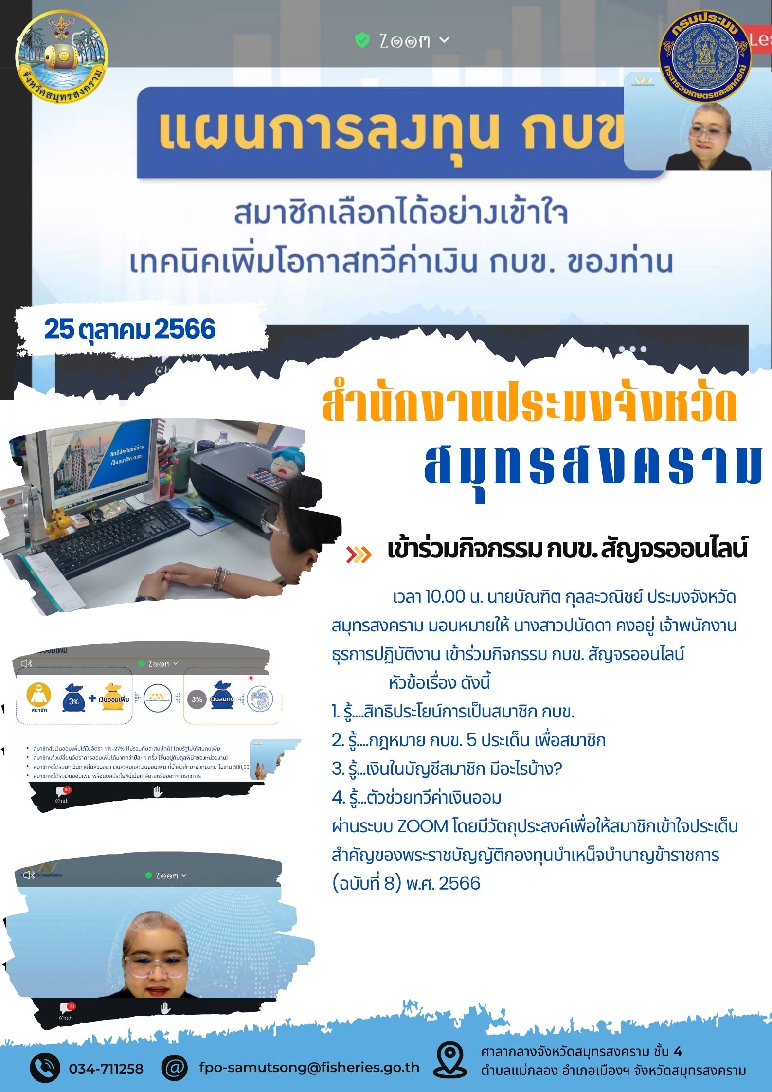 เข้าร่วมกิจกรรม กบข. สัญจรออนไลน์..คลิก