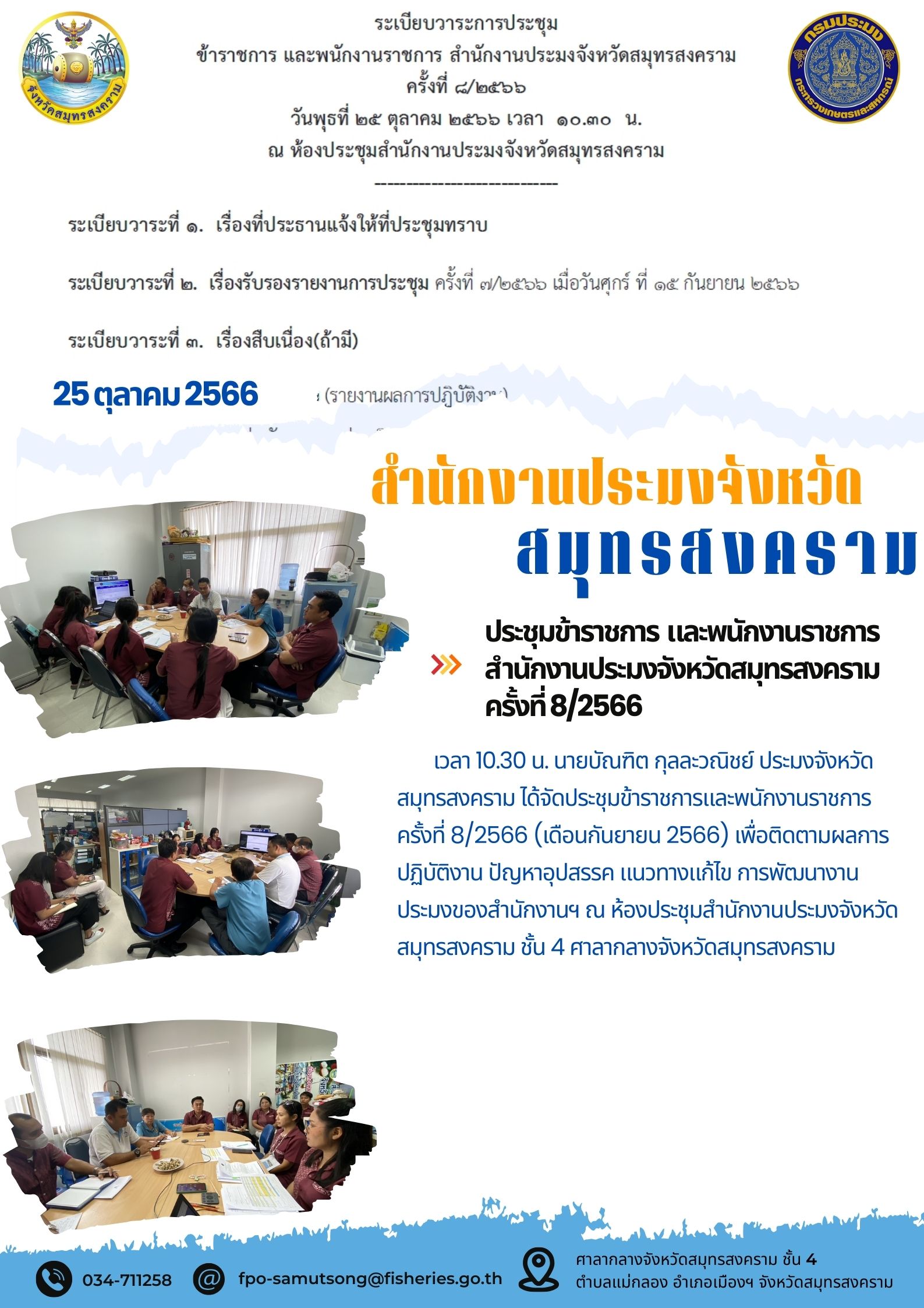 ประชุมข้าราชการ และพนักงานราชการ สำนักงานประมงจังหวัดสมุทรสงคราม ครั้งที่ 8/2566..คลิก