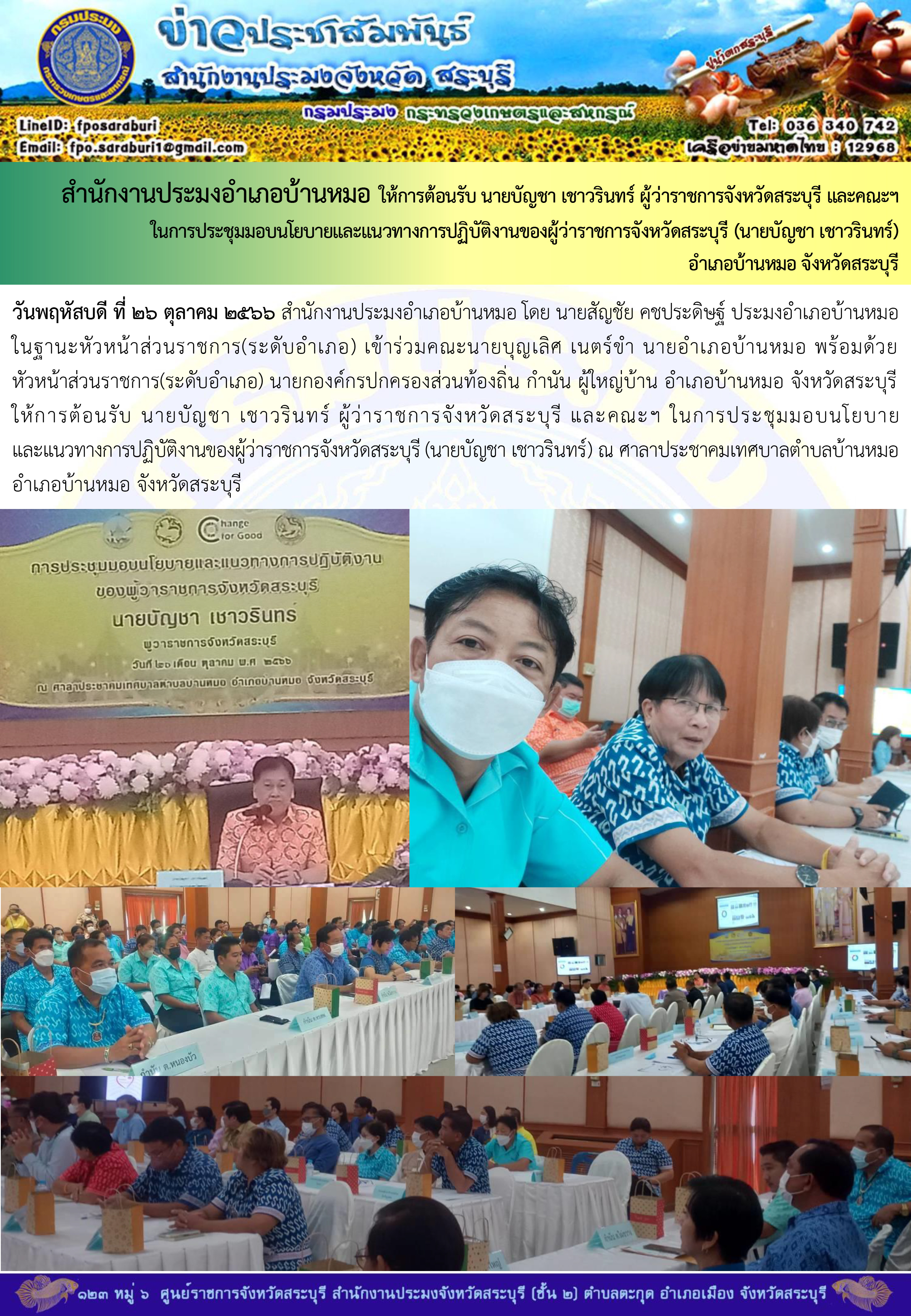 ภารกิจประจำวันที่ 26 ตุลาคม 2566 สำนักงานประมงจังหวัดสระบุรี..คลิก