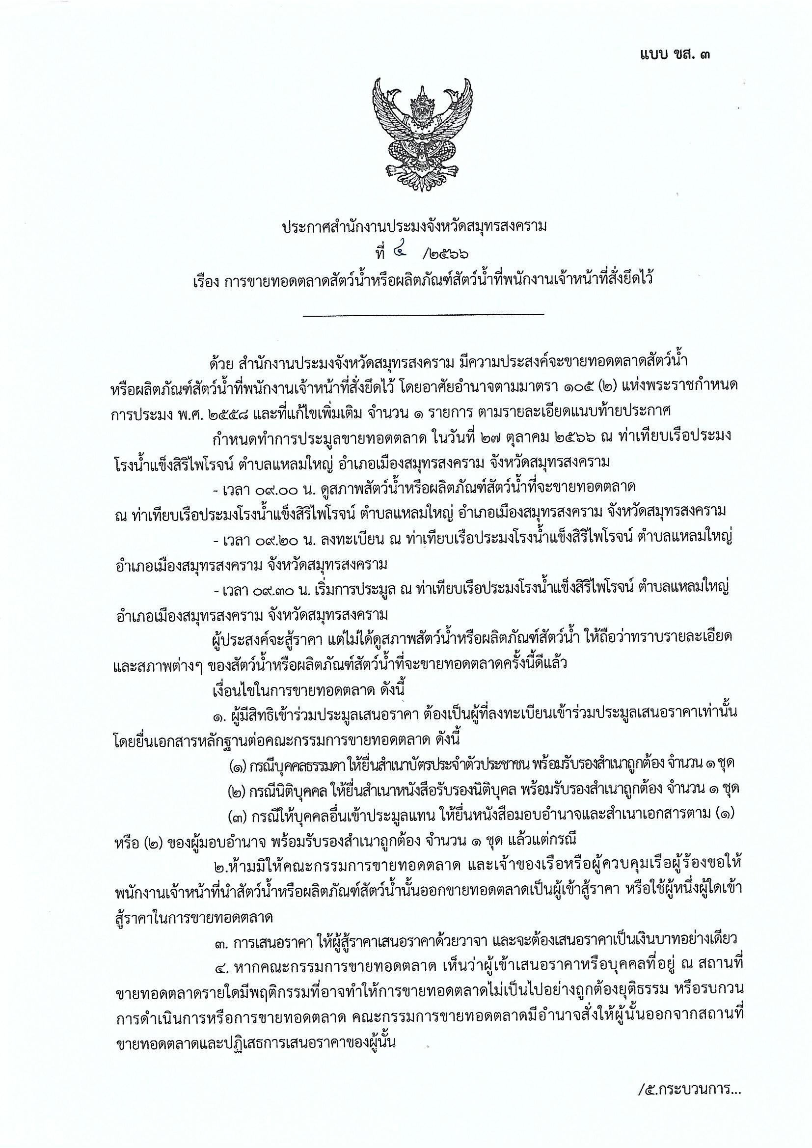 ประกาศสำนักงานประมงจังหวัดสมุทรสงคราม ที่ 4/2566 เรื่อง การขายทอดตลาดสัตว์น้ำหรือผลิตภัณฑ์สัตว์น้ำที่พนักงานเจ้าหน้าที่สั่งยึดไว้..คลิก