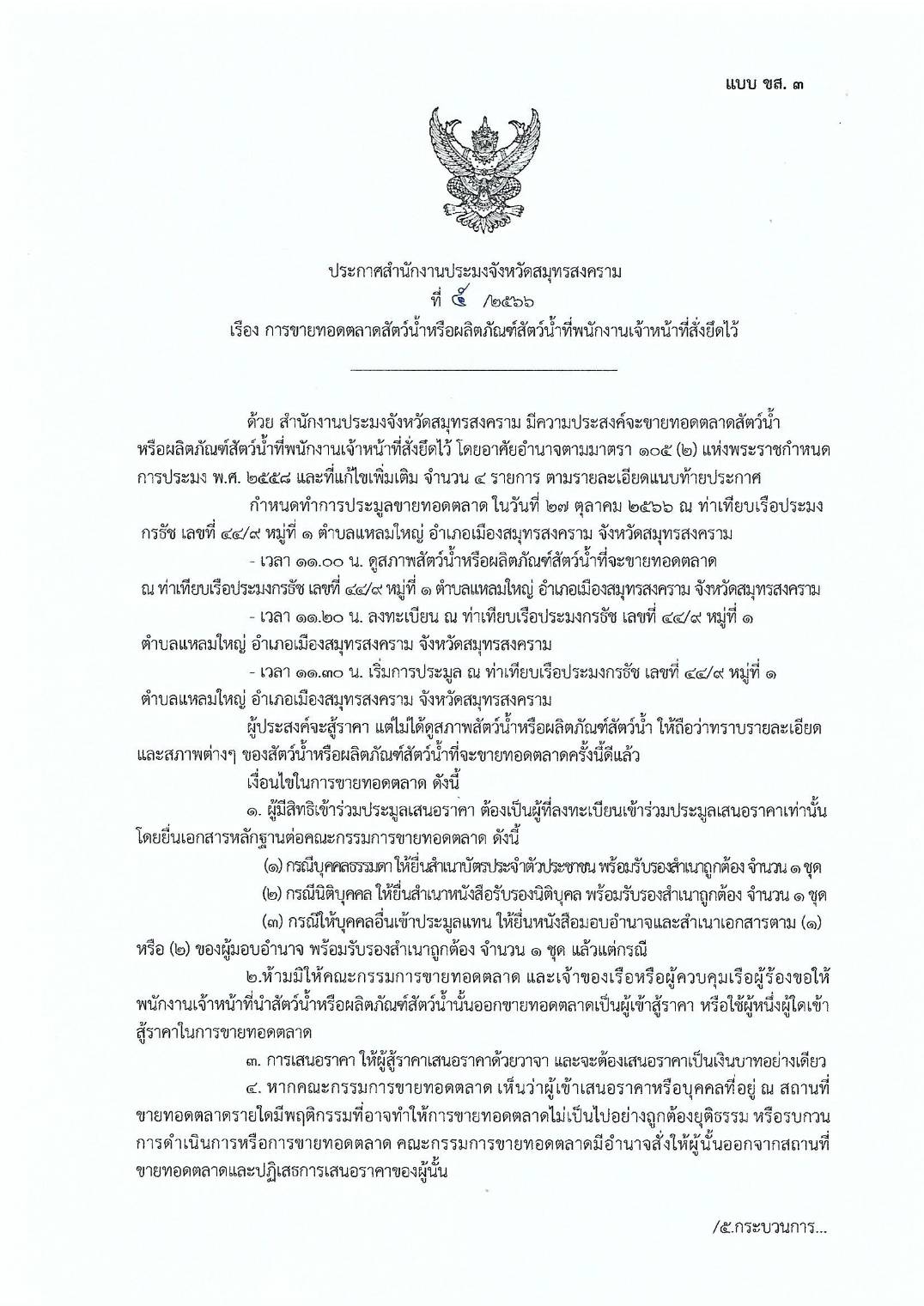 ประกาศสำนักงานประมงจังหวัดสมุทรสงคราม ที่ 5/2566 เรื่อง การขายทอดตลาดสัตว์น้ำหรือผลิตภัณฑ์สัตว์น้ำที่พนักงานเจ้าหน้าที่สั่งยึดไว้..คลิก