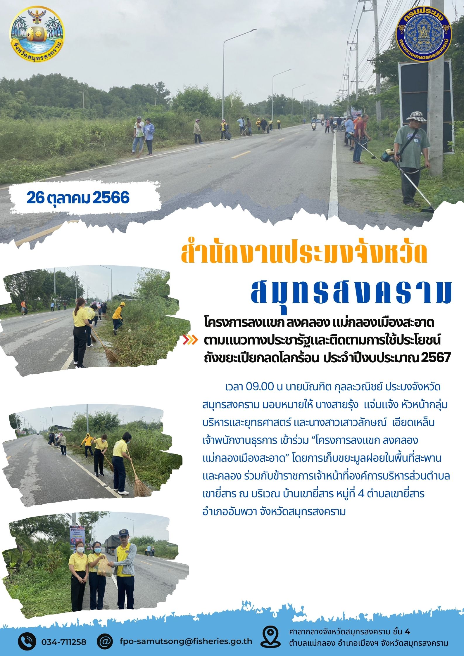 โครงการลงแขก ลงคลอง แม่กลองเมืองสะอาด  ตามแนวทางประชารัฐและติดตามการใช้ประโยชน์ ถังขยะเปียกลดโลกร้อน  ประจำปีงบประมาณ 2567..คลิก