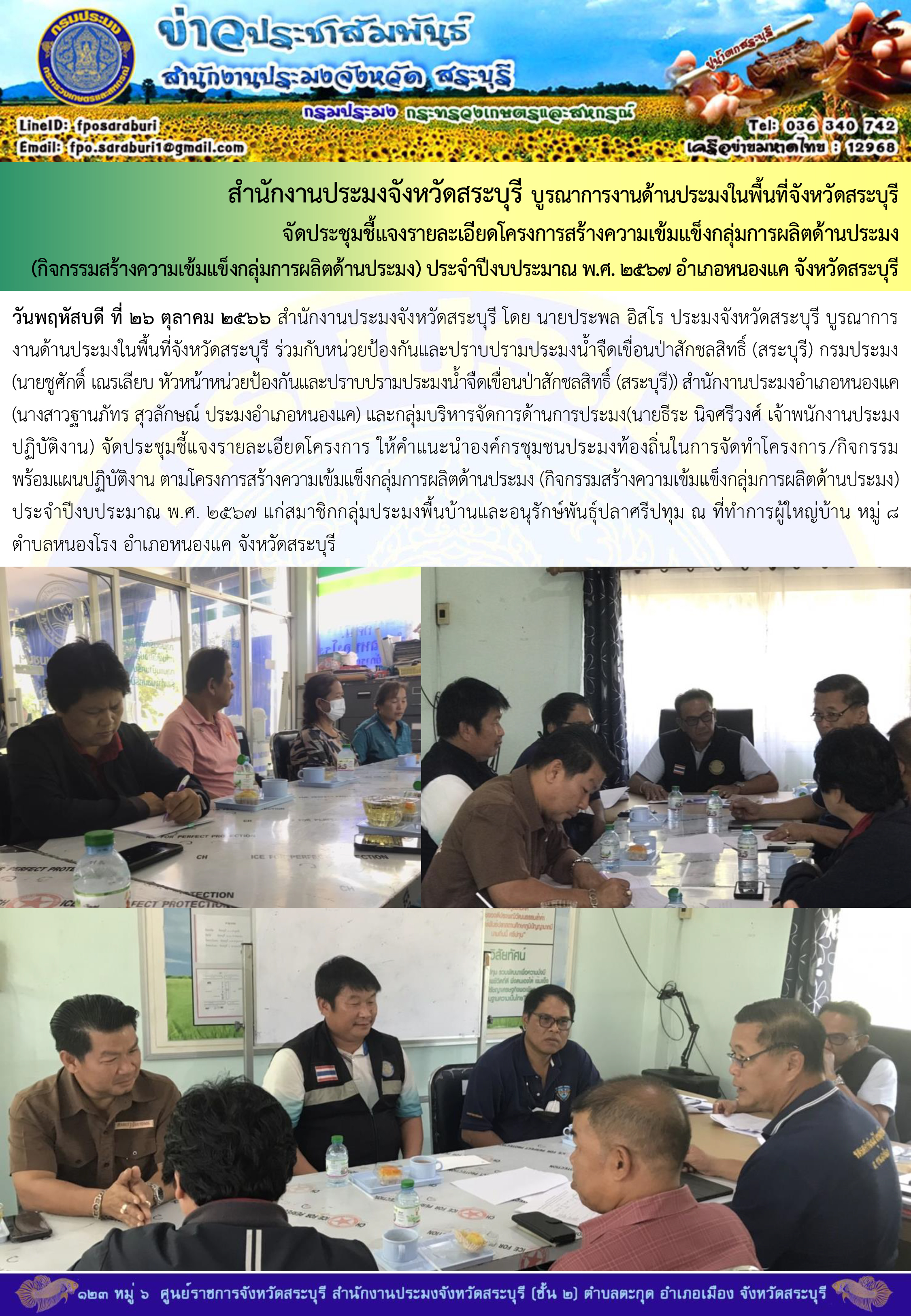 ภารกิจประจำวันที่ 26 ตุลาคม 2566 สำนักงานประมงจังหวัดสระบุรี