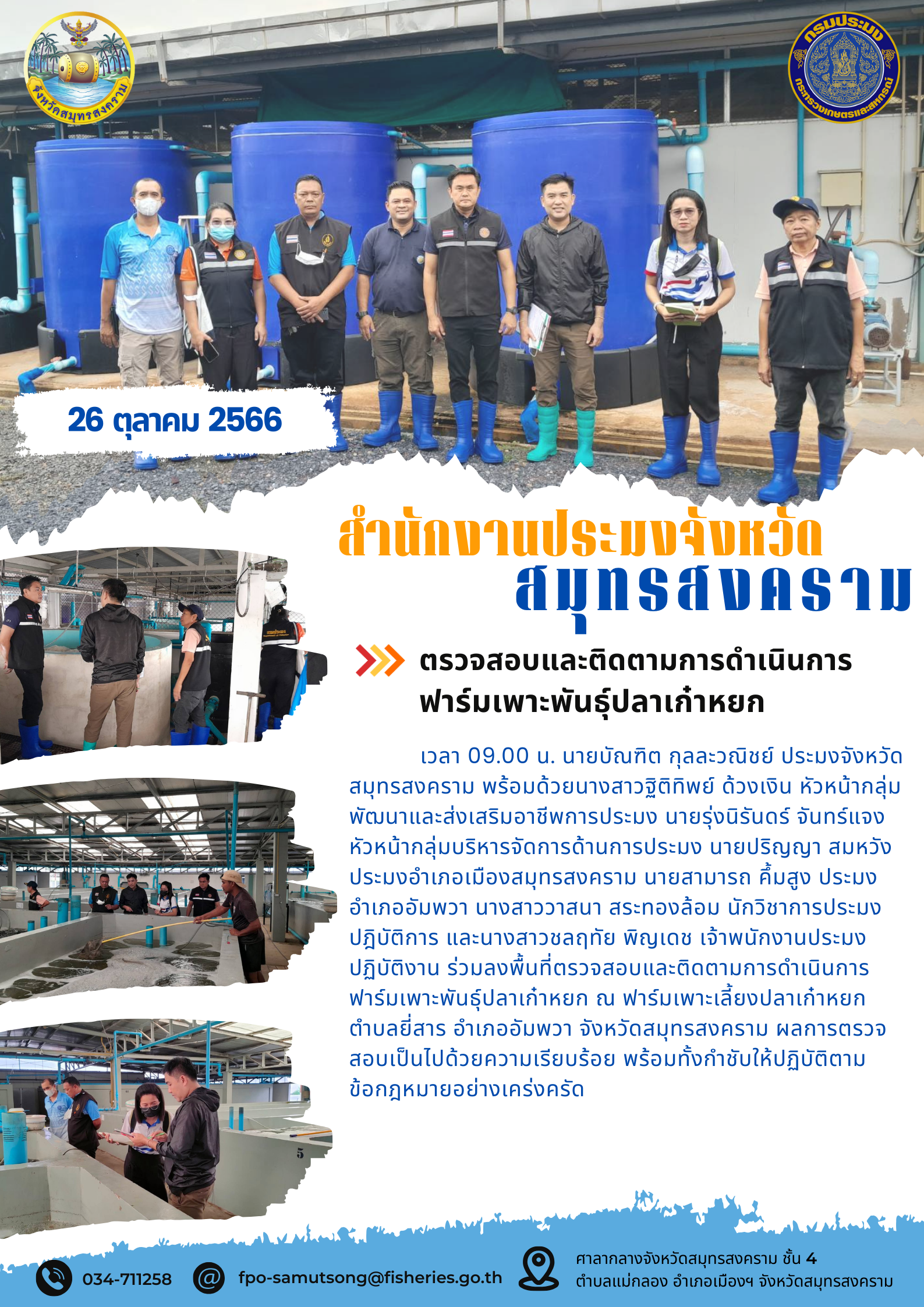 ตรวจสอบแและติดตามการดำเนินการฟาร์มเพาะพันธ์ุปลาเก๋าหยก..คลิก