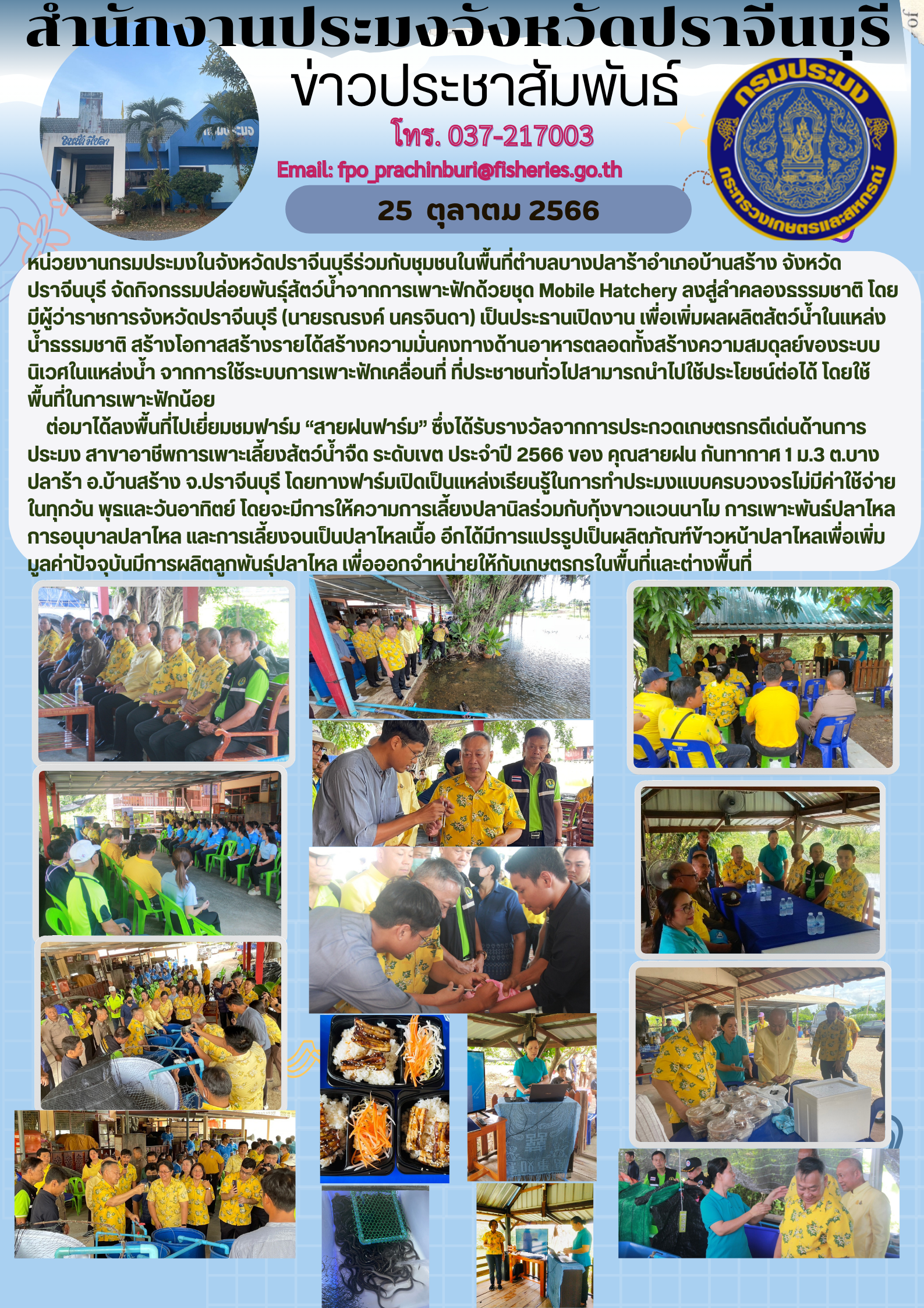 ข่าวประชาสัมพันธ์ จัดกิจกรรมปล่อยพันธ์สัตว์นำ้จากการเพาะฟักด้วยชุด Mobile Hatchery ลงสู่ลำคลองธรรมชาติ..คลิก