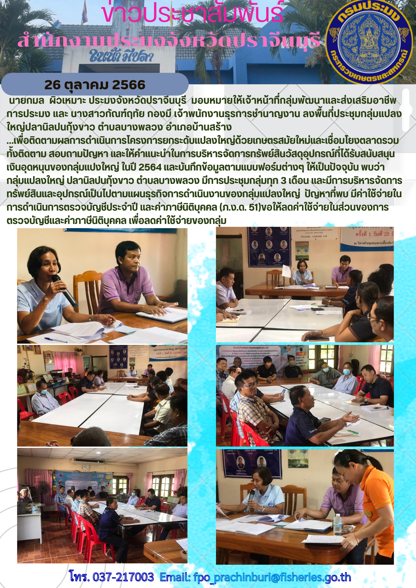 ข่าวประชาสัมพันธ์ ลงพื้นที่ประชุมกลุ่มแปลงใหญ่ปลานิลปนกุ้งขาว ตำบลบางพลวง..คลิก